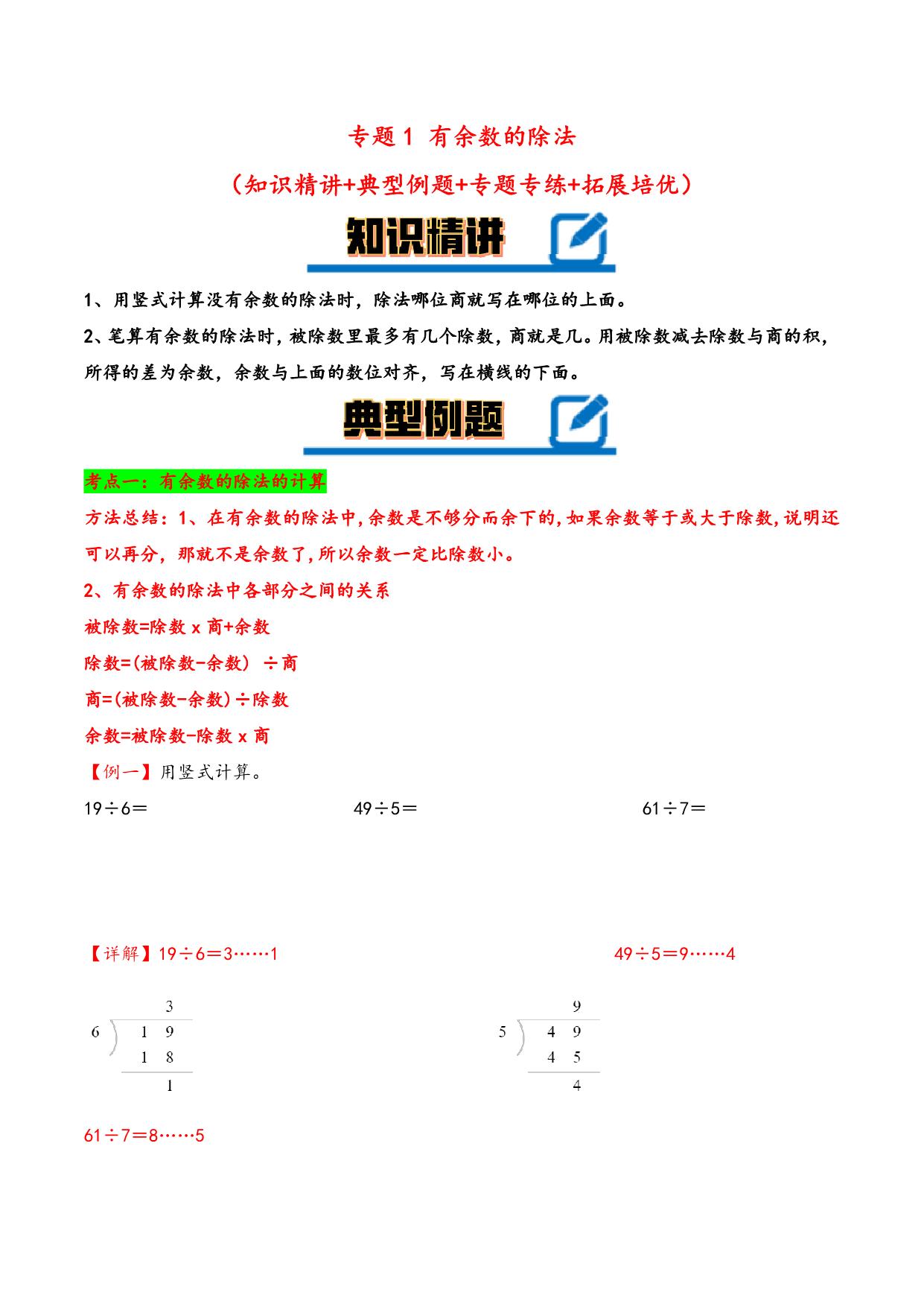 图片[1]-专题 有余数的除法（知识精讲+典型例题+专题专练+拓展）- 二年级下册数学计算大通关（苏教版），11页PDF电子版-淘学学资料库
