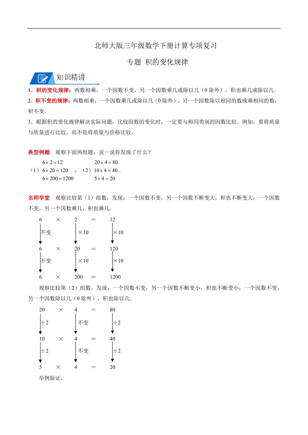 图片[1]-专题 积的变化规律 – 三年级数学下册计算专项复习（北师大版），5页PDF电子版-淘学学资料库