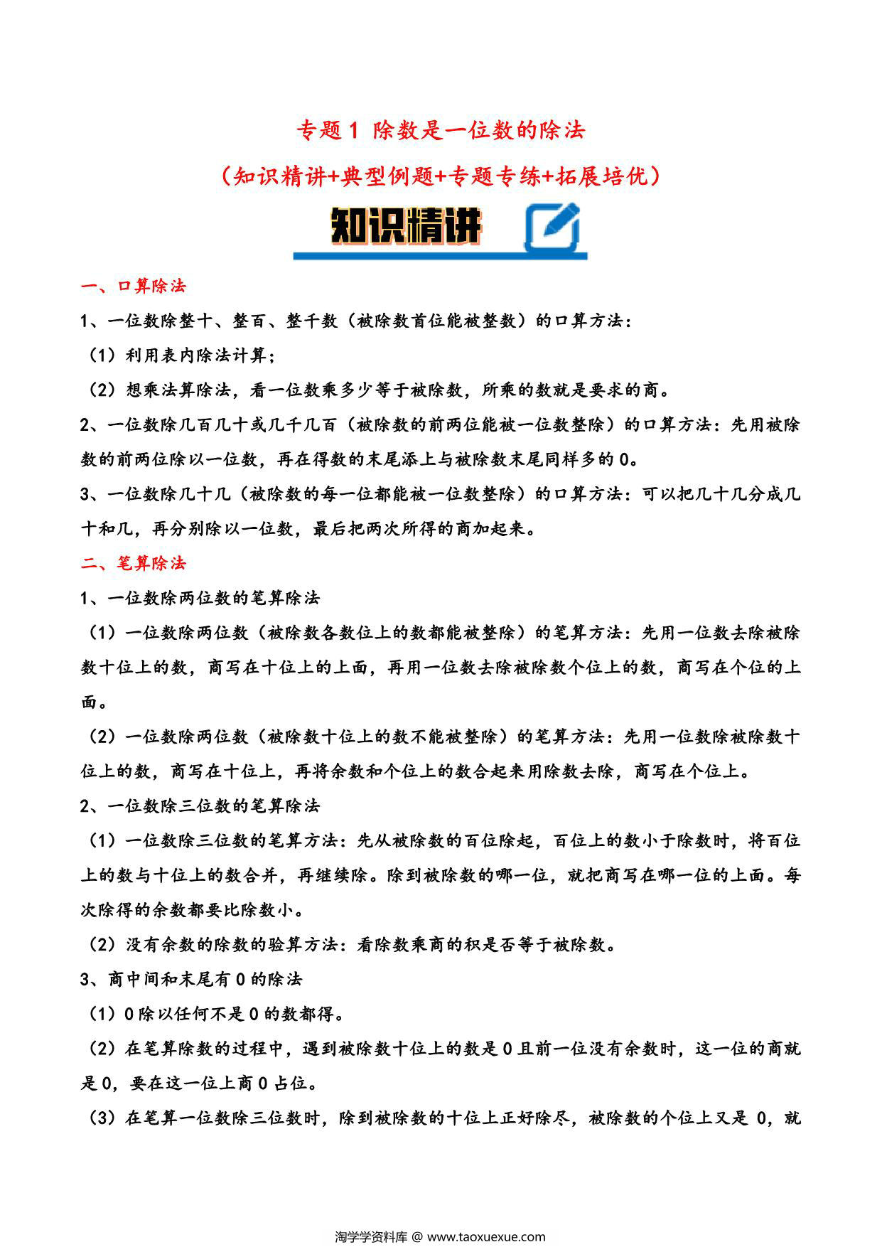 图片[1]-专题 除数是一位数的除法 知识精讲+典型例题+专题专练+拓展培优 – 三年级下册数学计算大通关（人教版），28页PDF电子版-淘学学资料库