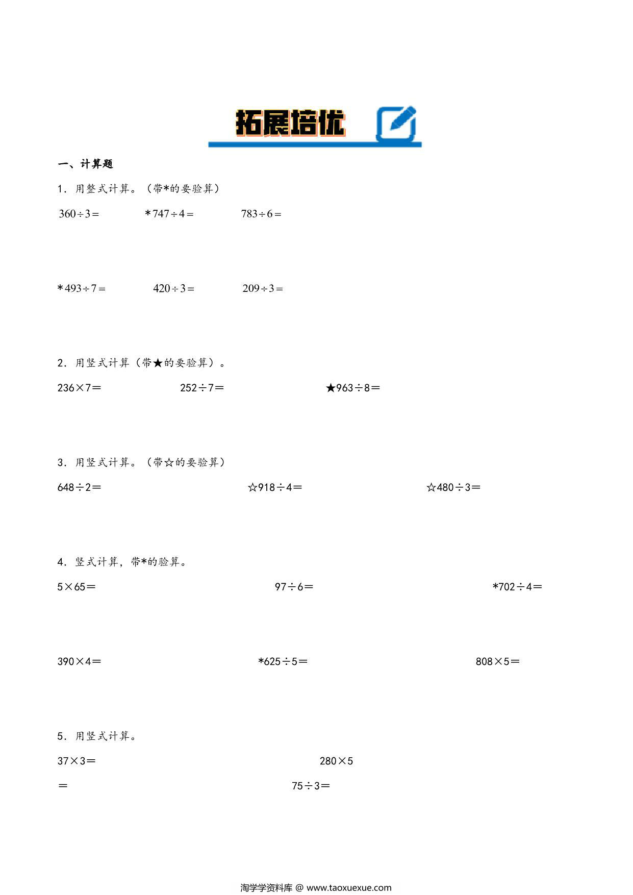 图片[4]-专题 除数是一位数的除法 知识精讲+典型例题+专题专练+拓展培优 – 三年级下册数学计算大通关（人教版），28页PDF电子版-淘学学资料库