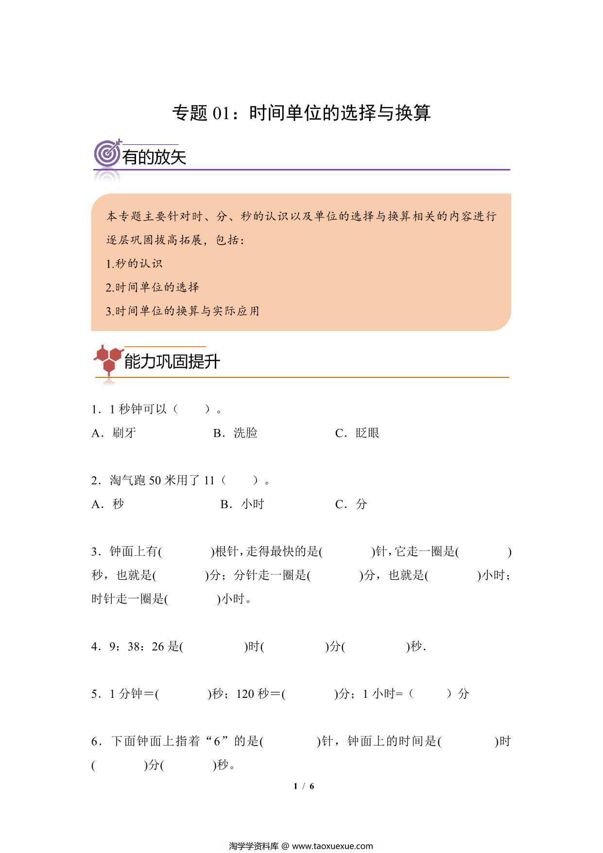 图片[1]-专题01：时间单位的选择与换算-三年级数学专项提升（人教版），6页PDF电子版-淘学学资料库