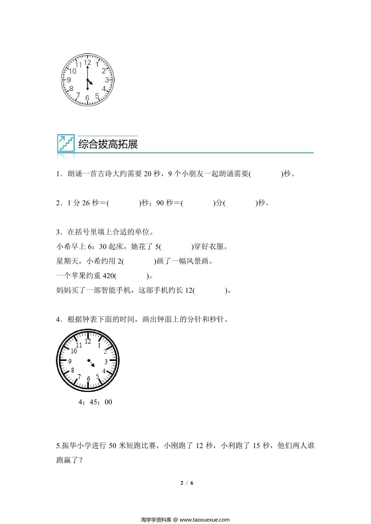 图片[2]-专题01：时间单位的选择与换算-三年级数学专项提升（人教版），6页PDF电子版-淘学学资料库
