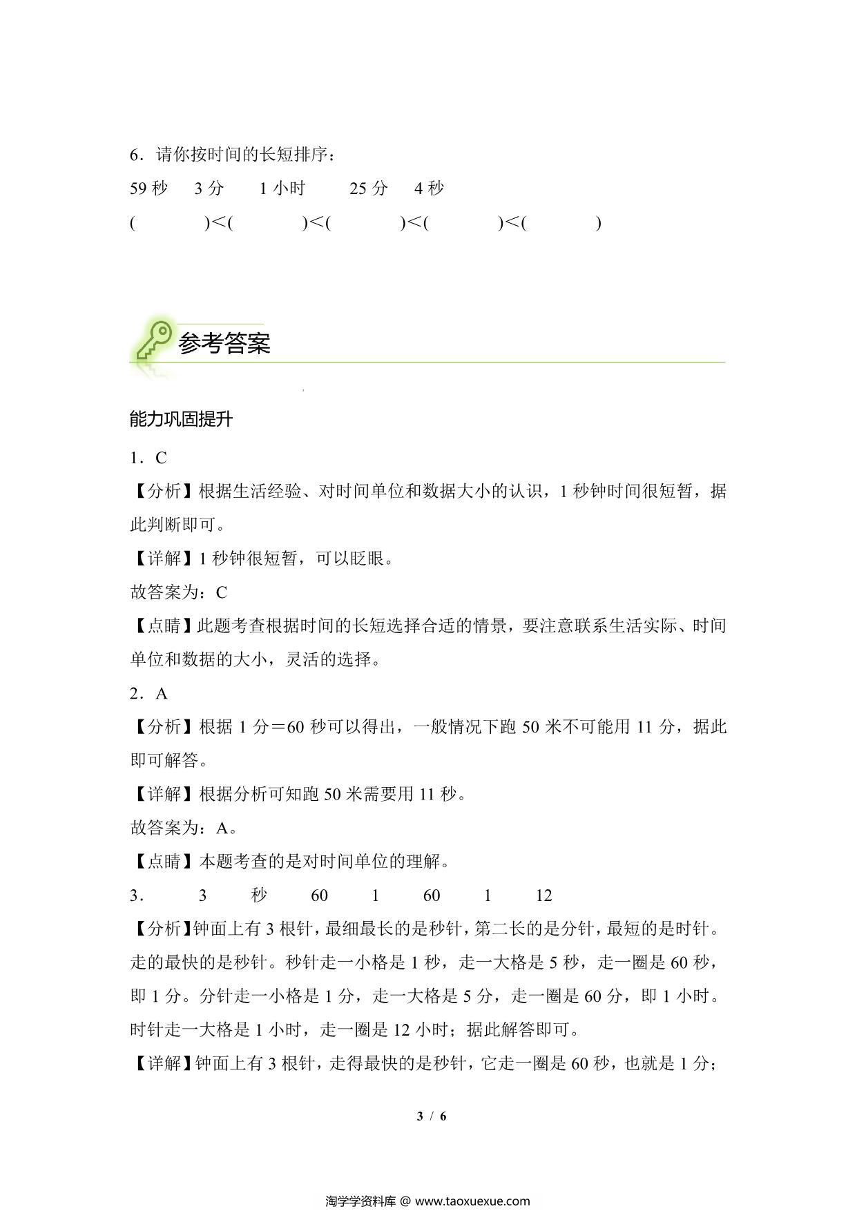 图片[3]-专题01：时间单位的选择与换算-三年级数学专项提升（人教版），6页PDF电子版-淘学学资料库