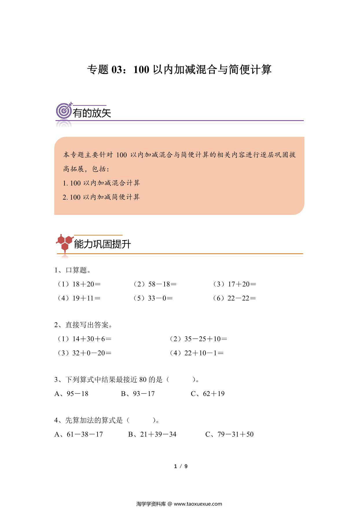 图片[1]-专题03：100以内加减混合与简便计算 -二年级数学专项提升（人教版），9页PDF电子版-淘学学资料库