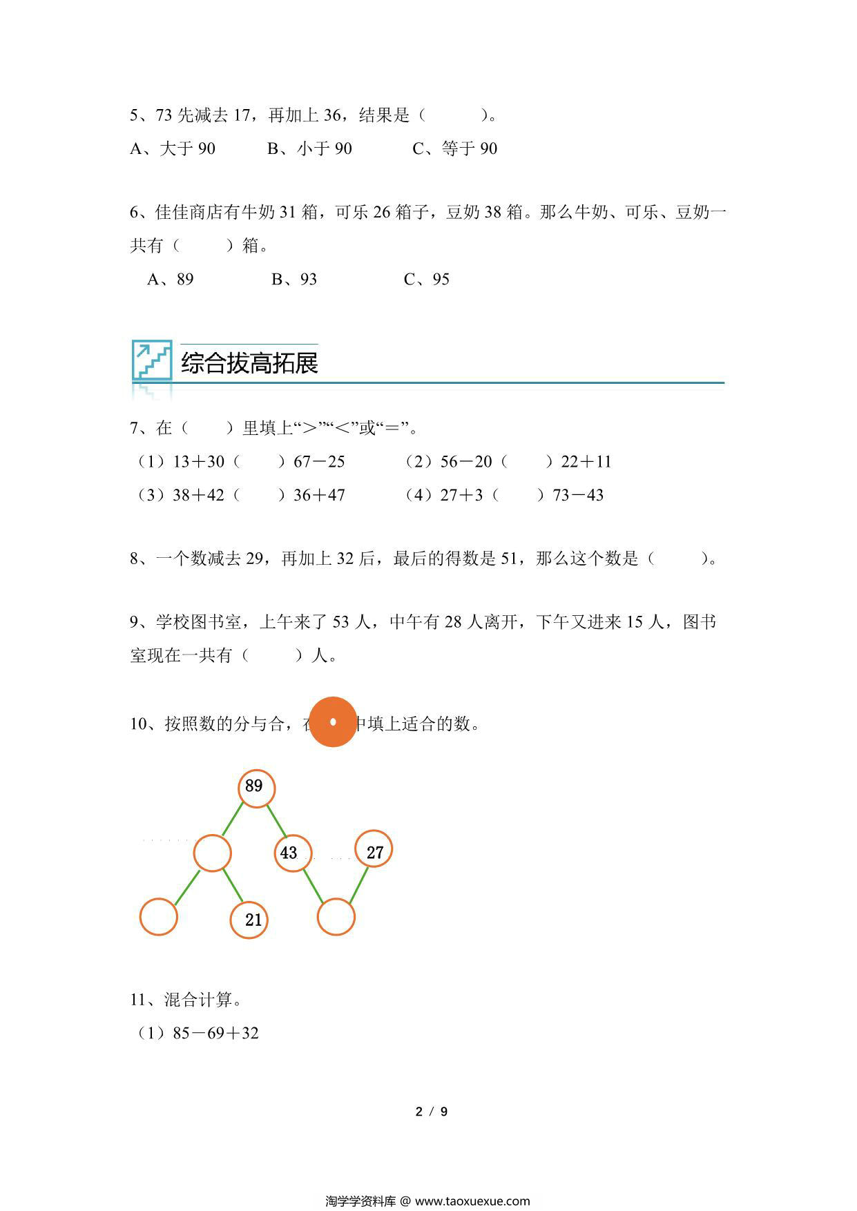 图片[2]-专题03：100以内加减混合与简便计算 -二年级数学专项提升（人教版），9页PDF电子版-淘学学资料库