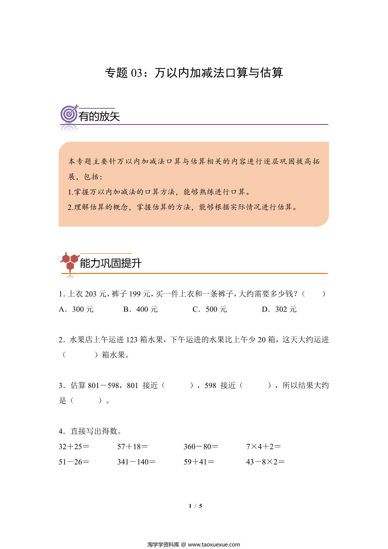 图片[1]-专题03：万以内加减法口算与估算-三年级数学专项提升（人教版），5页PDF电子版-淘学学资料库