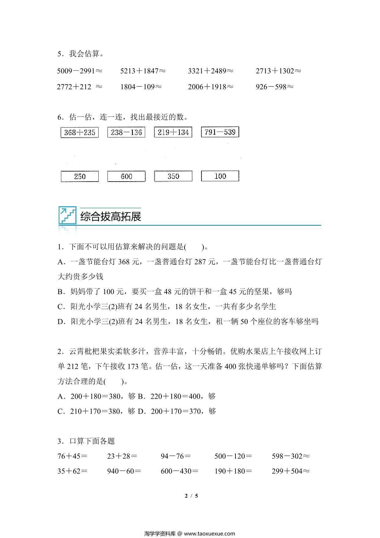 图片[2]-专题03：万以内加减法口算与估算-三年级数学专项提升（人教版），5页PDF电子版-淘学学资料库