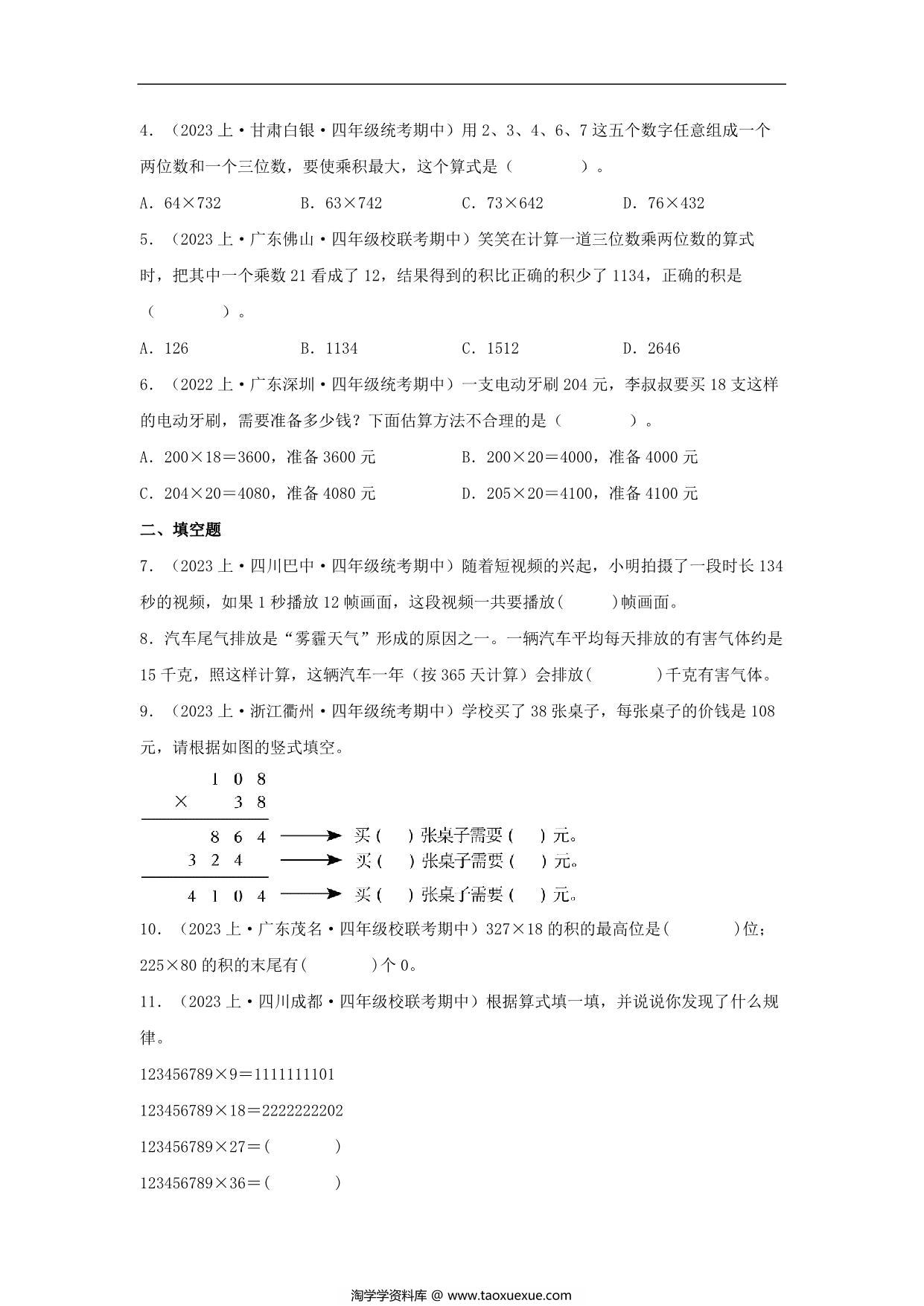 图片[3]-专题2 乘法（数与代数）- 四年级上册数学专项提升（北师大版），13页PDF可打印-淘学学资料库