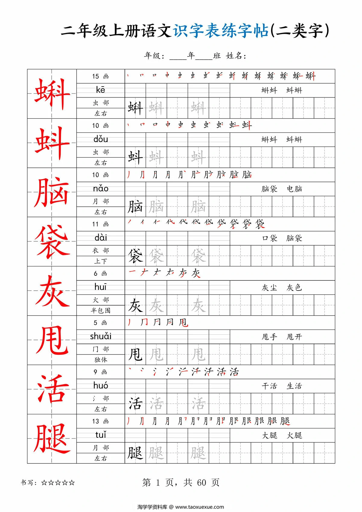 二上年级上册语文识字表练字帖（二类字），60页PDF电子版