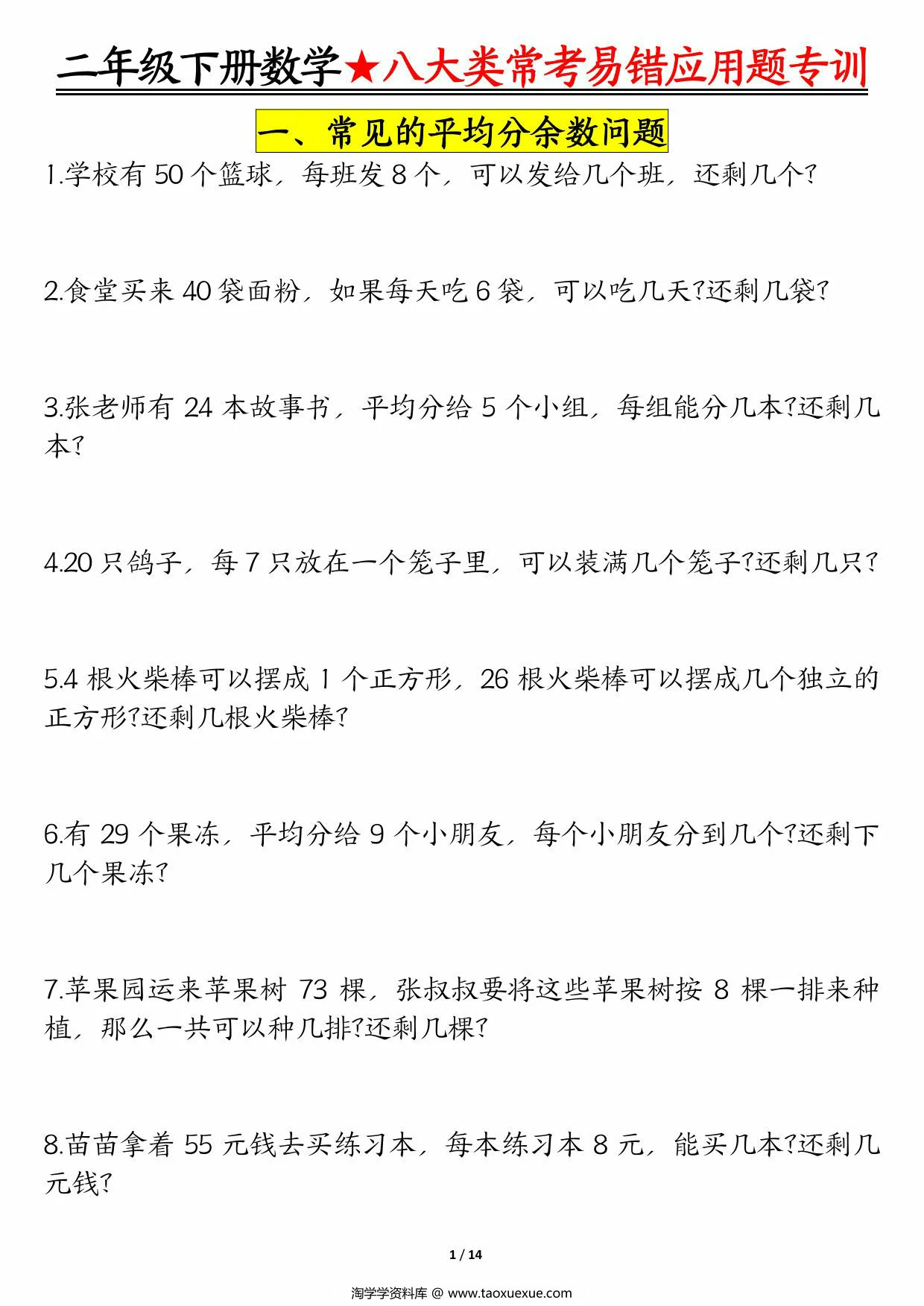 图片[1]-二下数学【八大常考易错应用题（空白+答案）】，28页PDF可打印-淘学学资料库