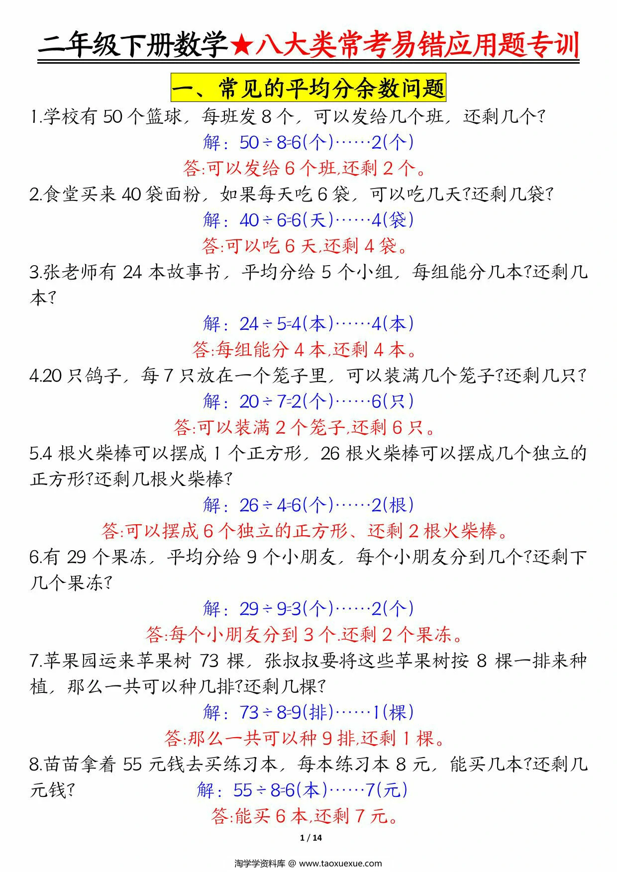 图片[2]-二下数学【八大常考易错应用题（空白+答案）】，28页PDF可打印-淘学学资料库