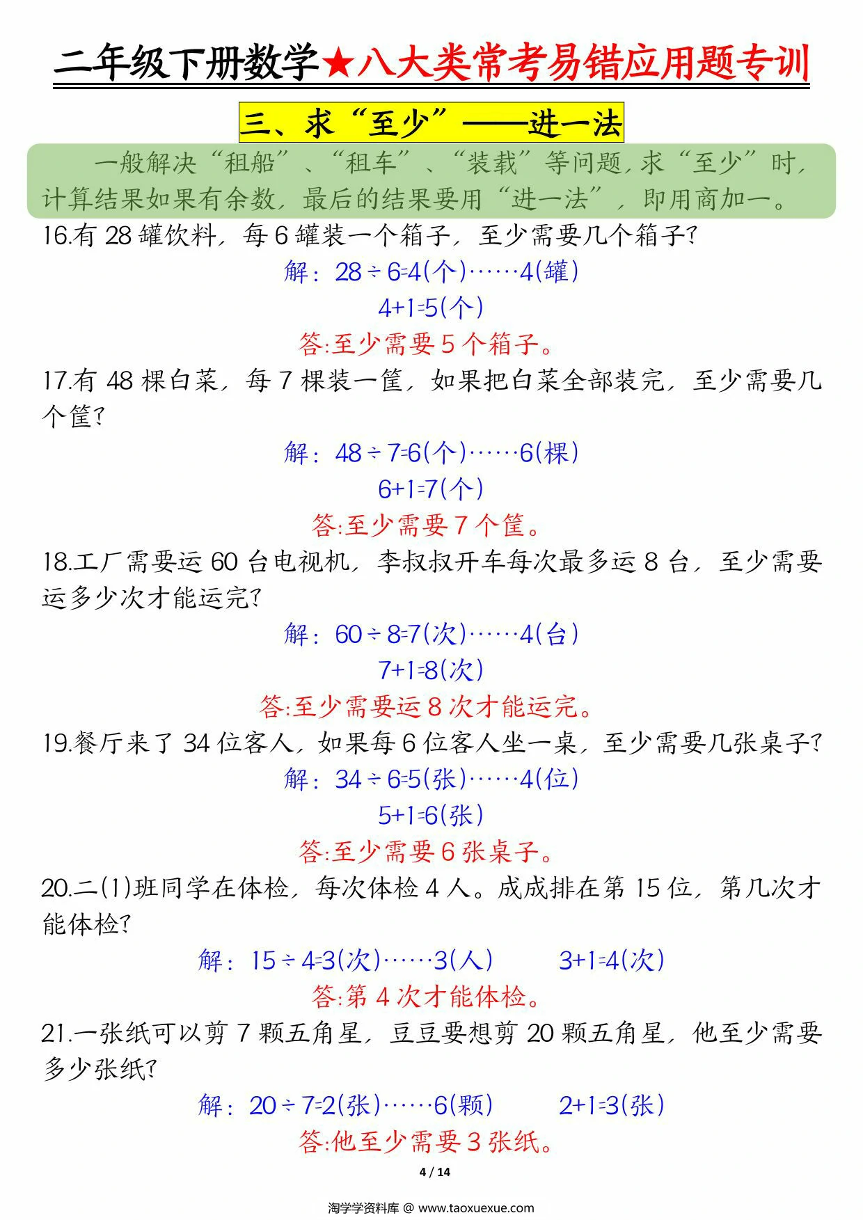 图片[3]-二下数学【八大常考易错应用题（空白+答案）】，28页PDF可打印-淘学学资料库