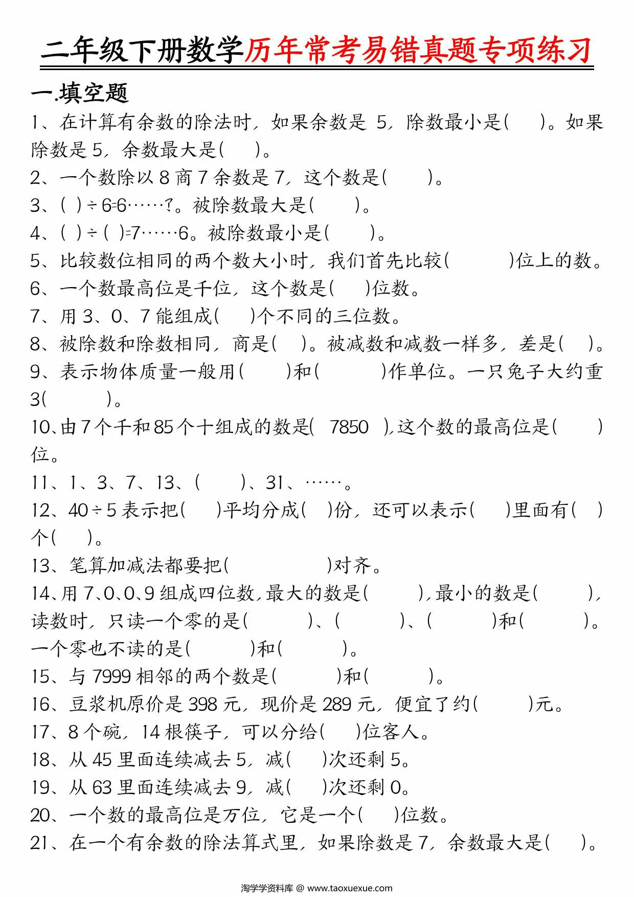 图片[1]-二下数学【历年常考易错真题练习空白＋答案】，10页PDF电子版-淘学学资料库