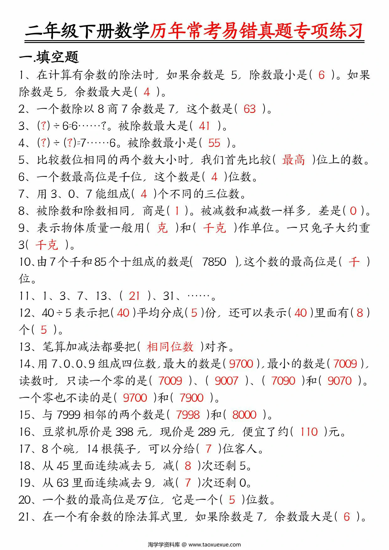 图片[2]-二下数学【历年常考易错真题练习空白＋答案】，10页PDF电子版-淘学学资料库