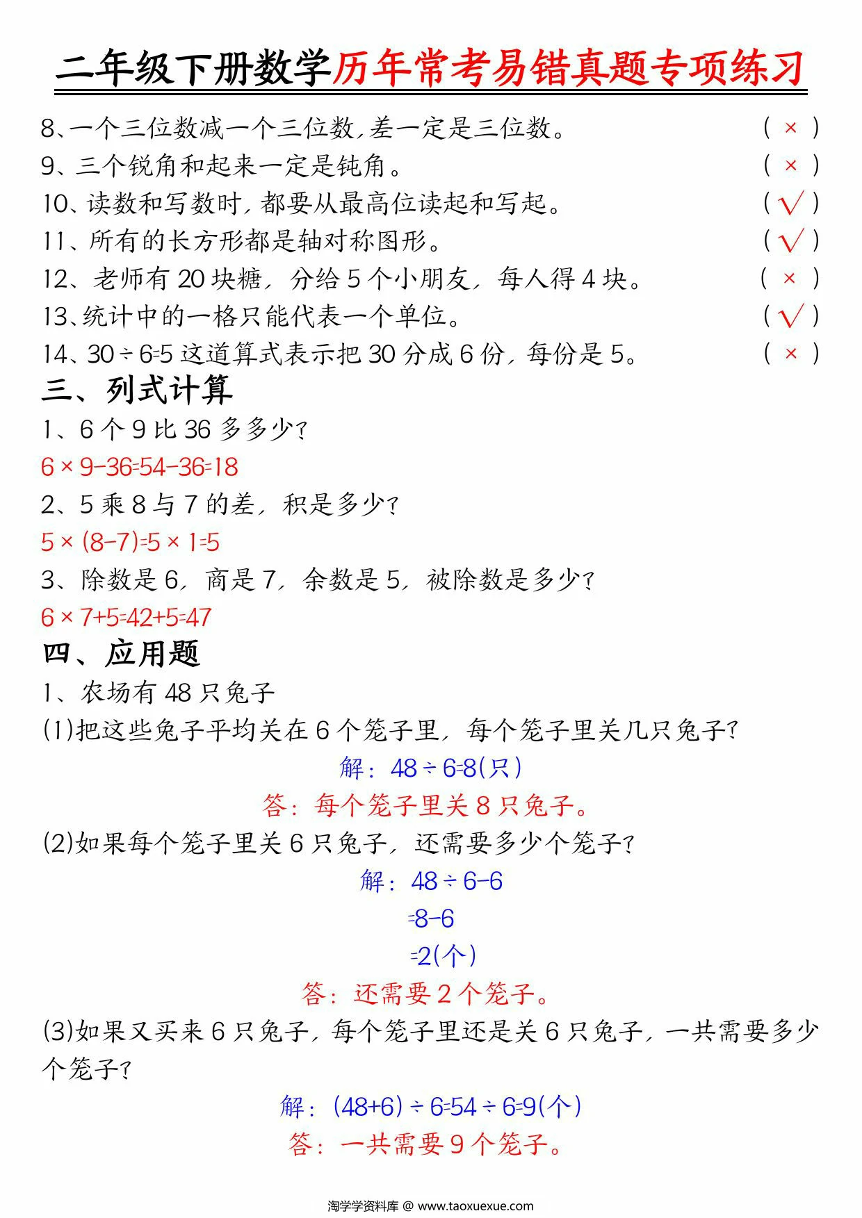 图片[3]-二下数学【历年常考易错真题练习空白＋答案】，10页PDF电子版-淘学学资料库