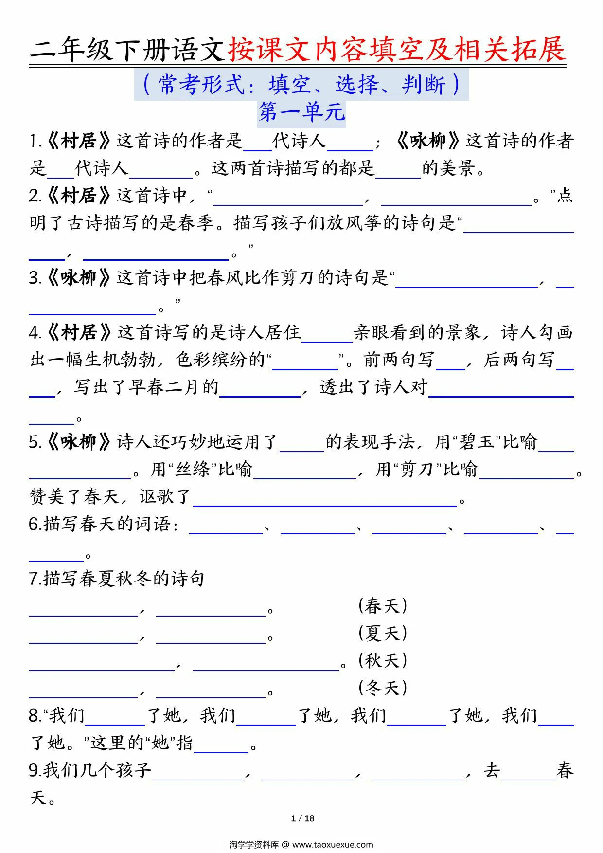 图片[1]-二下语文1-8单元按课文内容填空及相关知识拓展（空白＋答案），36页PDF电子版-淘学学资料库