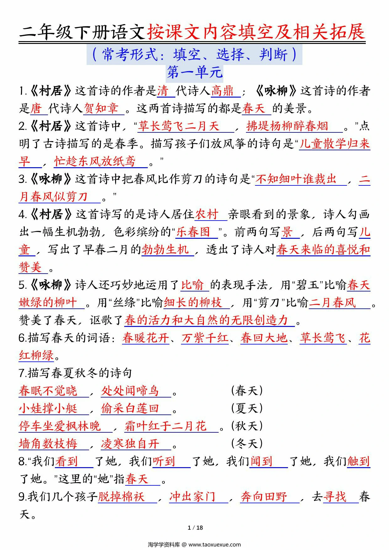 图片[2]-二下语文1-8单元按课文内容填空及相关知识拓展（空白＋答案），36页PDF电子版-淘学学资料库