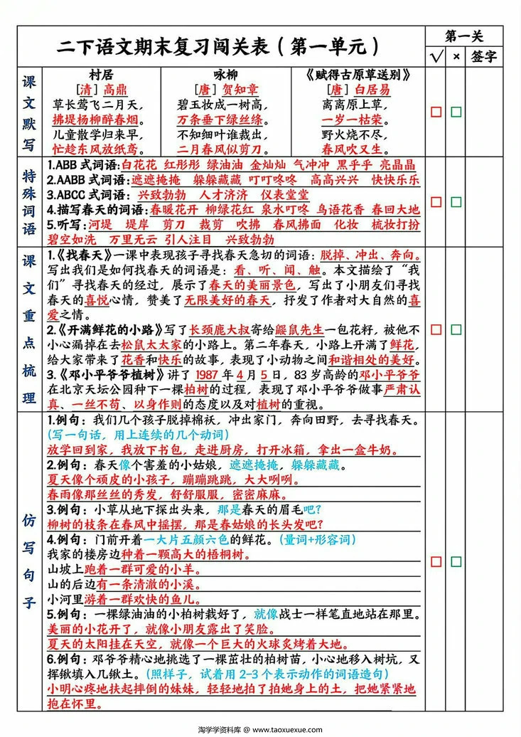 图片[1]-二下语文期末复习1-8单元闯关表，8页PDF可打印-淘学学资料库