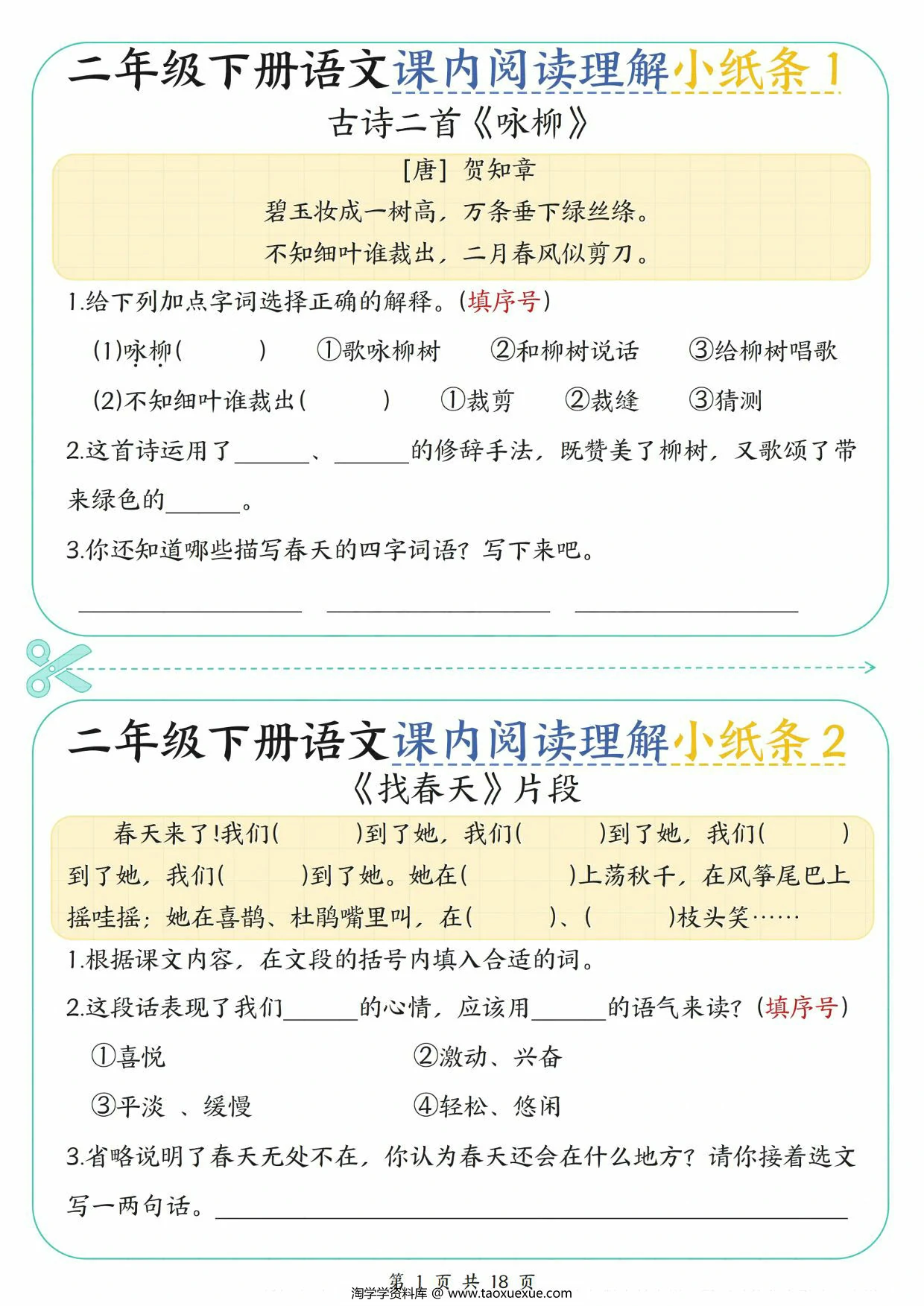 图片[1]-二下语文课内阅读理解小纸条（含答案），18页PDF可打印-淘学学资料库