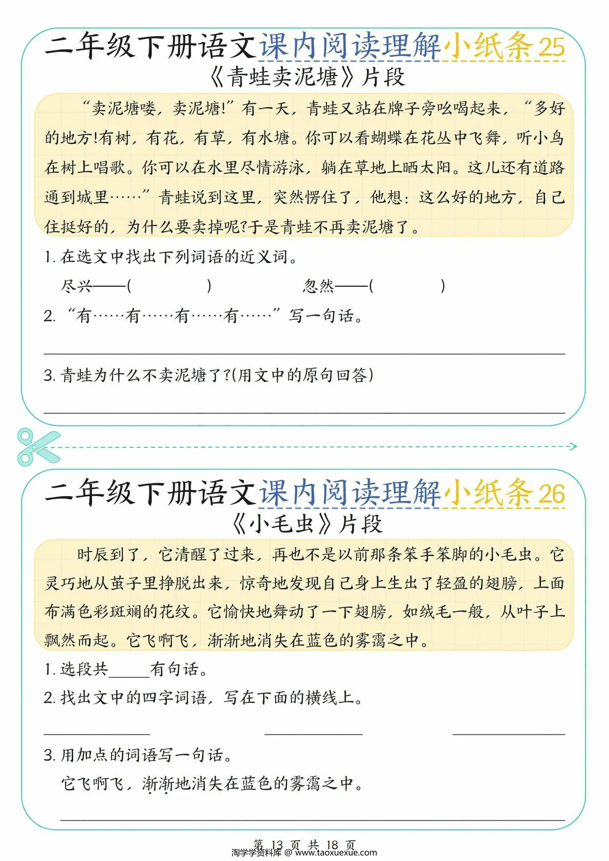 图片[3]-二下语文课内阅读理解小纸条（含答案），18页PDF可打印-淘学学资料库