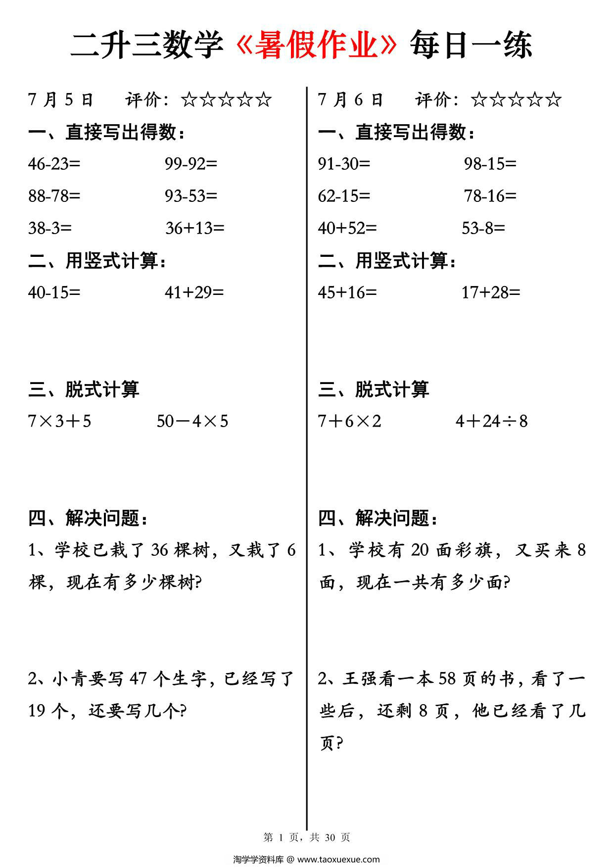 图片[1]-二升三数学《暑假作业》每日一练30天，30页PDF电子版-淘学学资料库