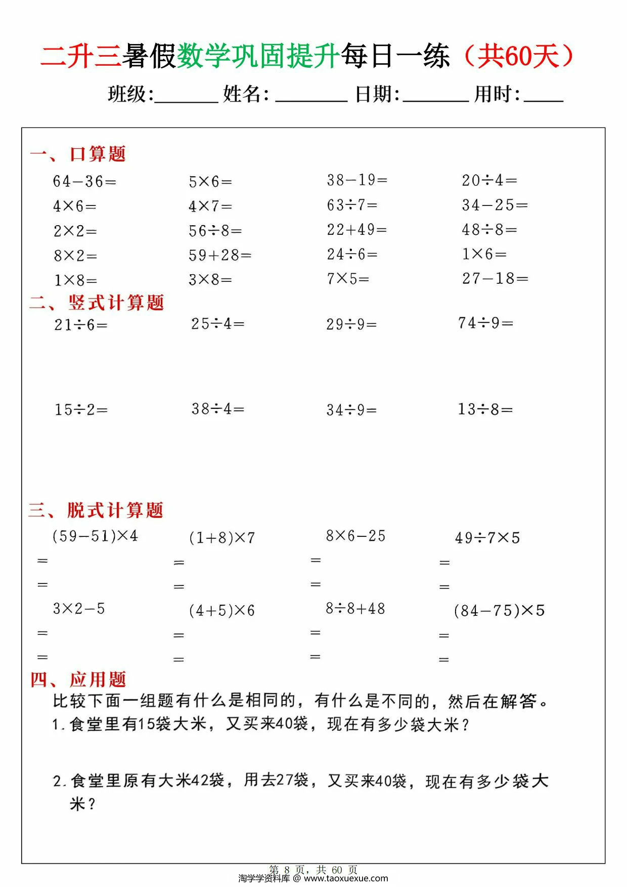 图片[3]-二升三暑假数学巩固提升每日一练60天，60页PDF可打印-淘学学资料库