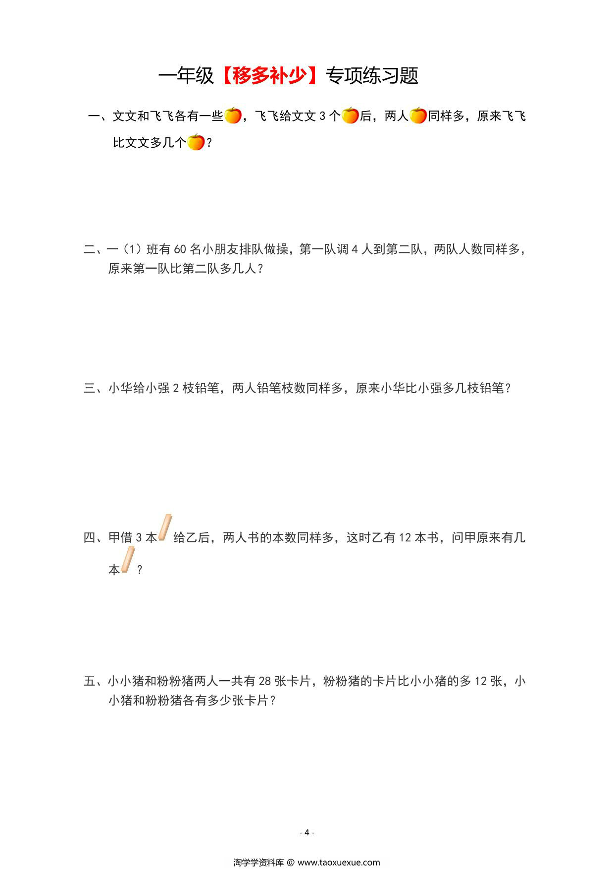 图片[3]-二年级上册数学【移多补少】专项练习题，6页PDF电子版-淘学学资料库