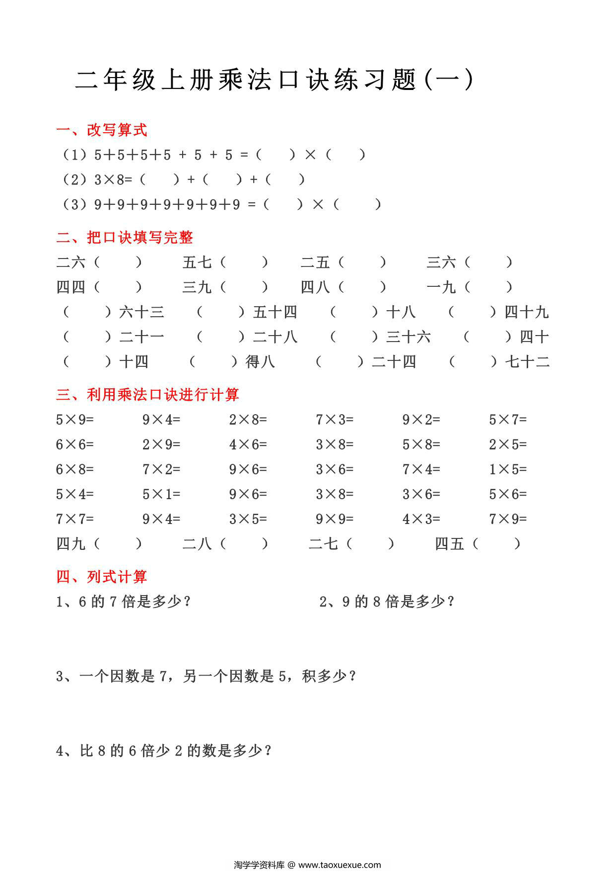 图片[1]-二年级上册数学乘法口诀练习题，4页PDF可打印-淘学学资料库