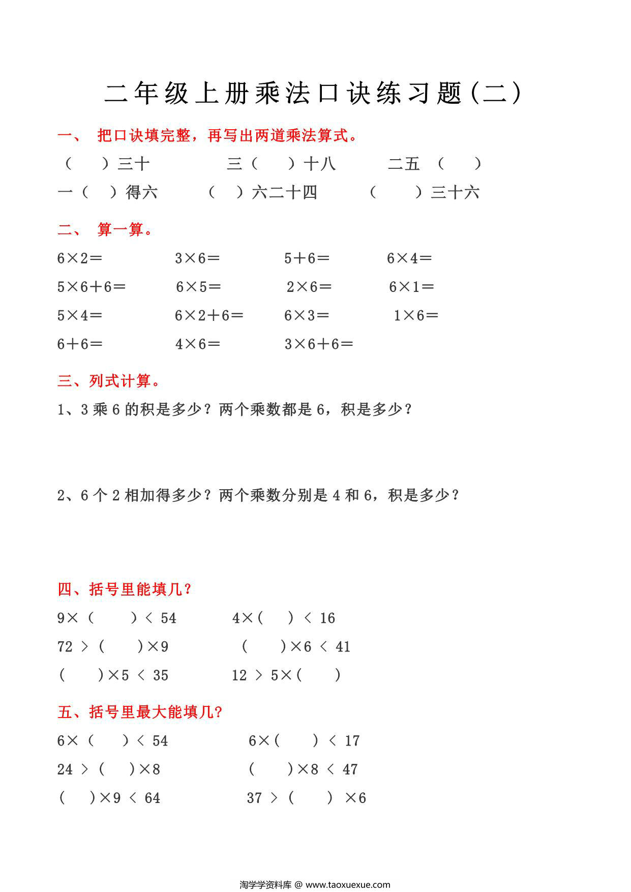 图片[2]-二年级上册数学乘法口诀练习题，4页PDF可打印-淘学学资料库