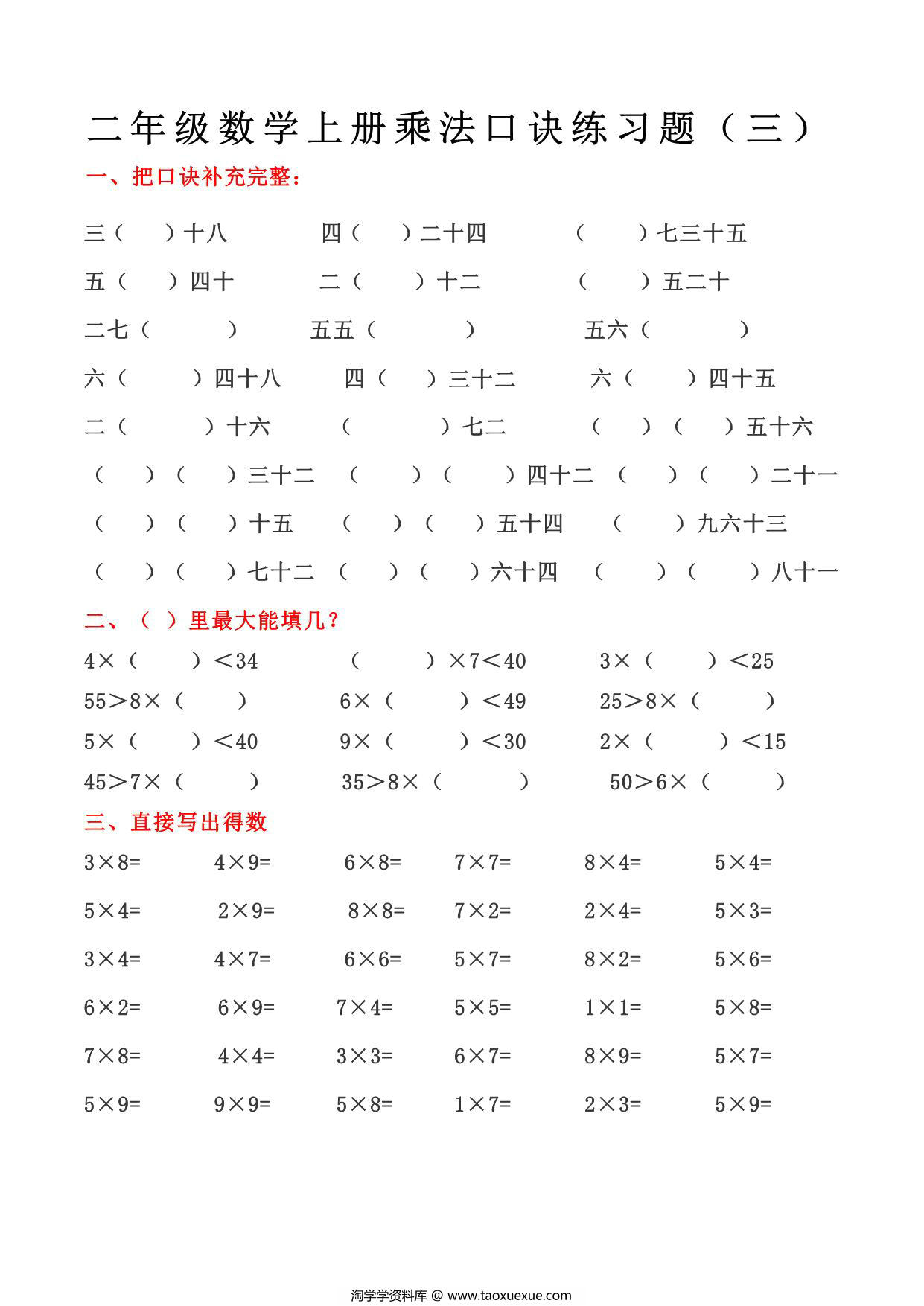图片[3]-二年级上册数学乘法口诀练习题，4页PDF可打印-淘学学资料库