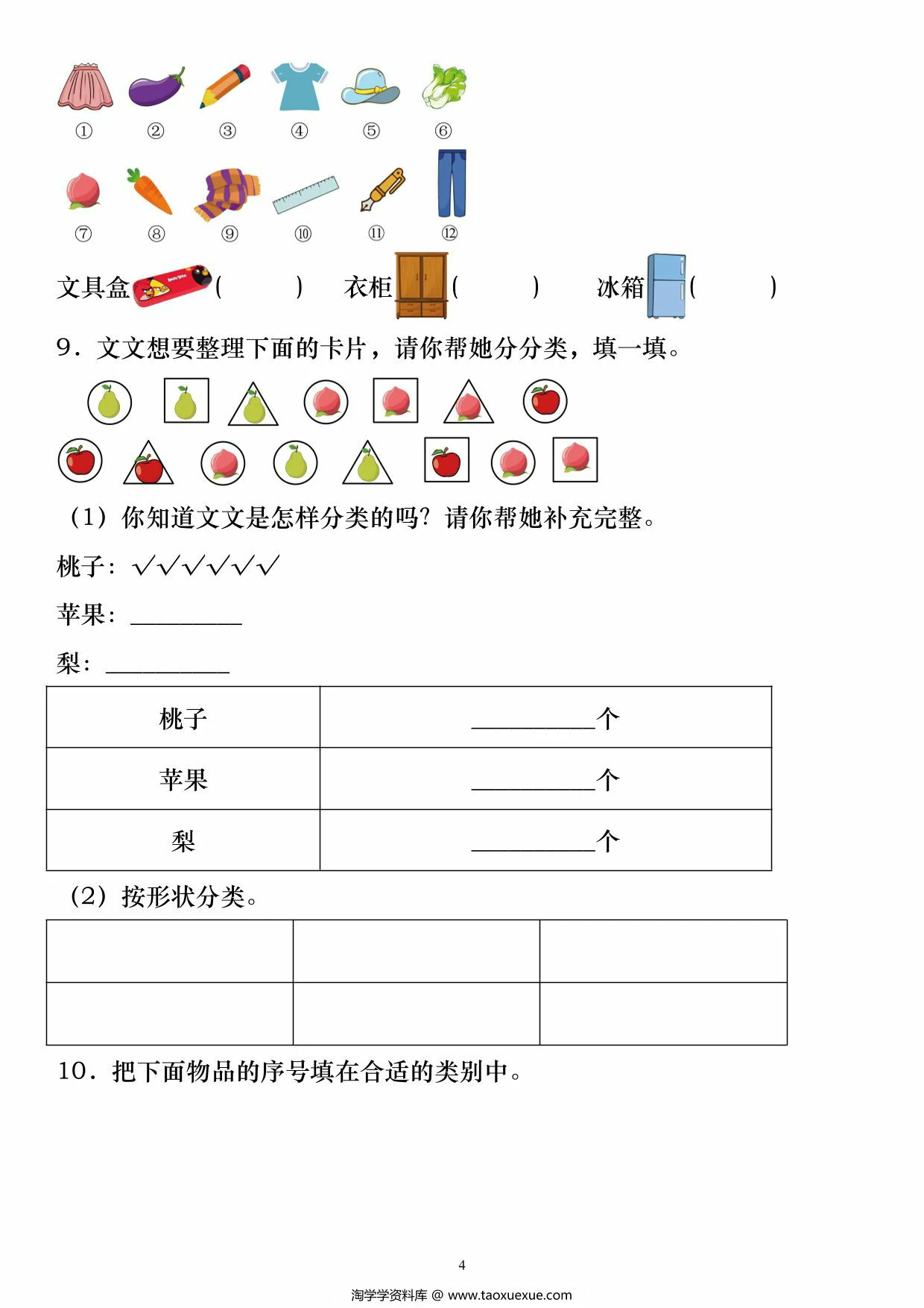 图片[4]-二年级上册数学分类与整理，122页PDF可打印-淘学学资料库