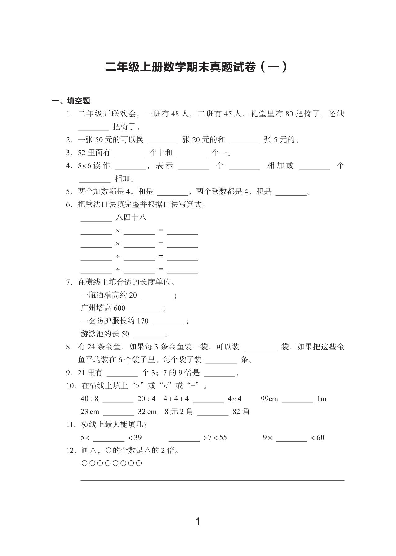 图片[1]-二年级上册数学期末真题试卷，17页PDF电子版-淘学学资料库