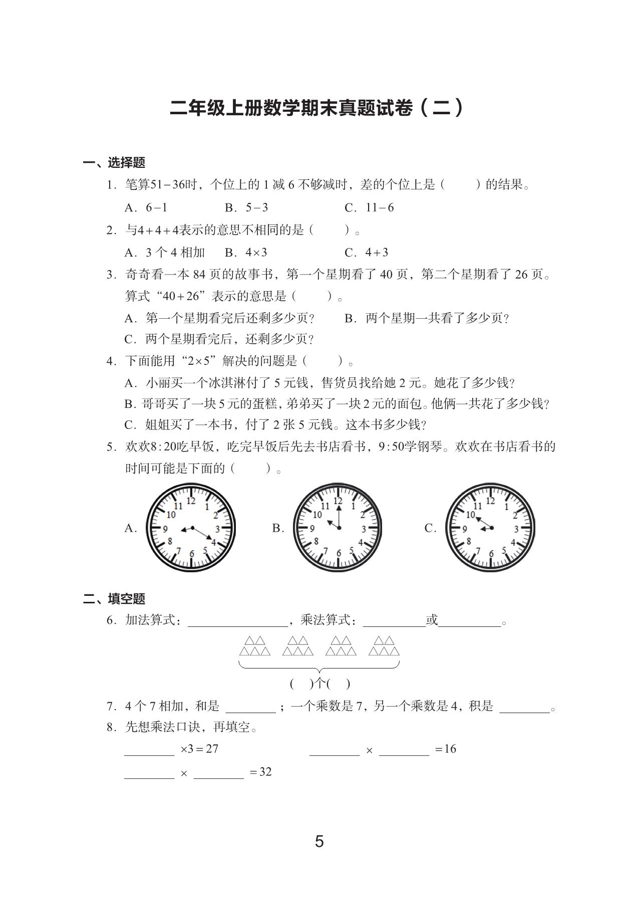 图片[4]-二年级上册数学期末真题试卷，17页PDF电子版-淘学学资料库