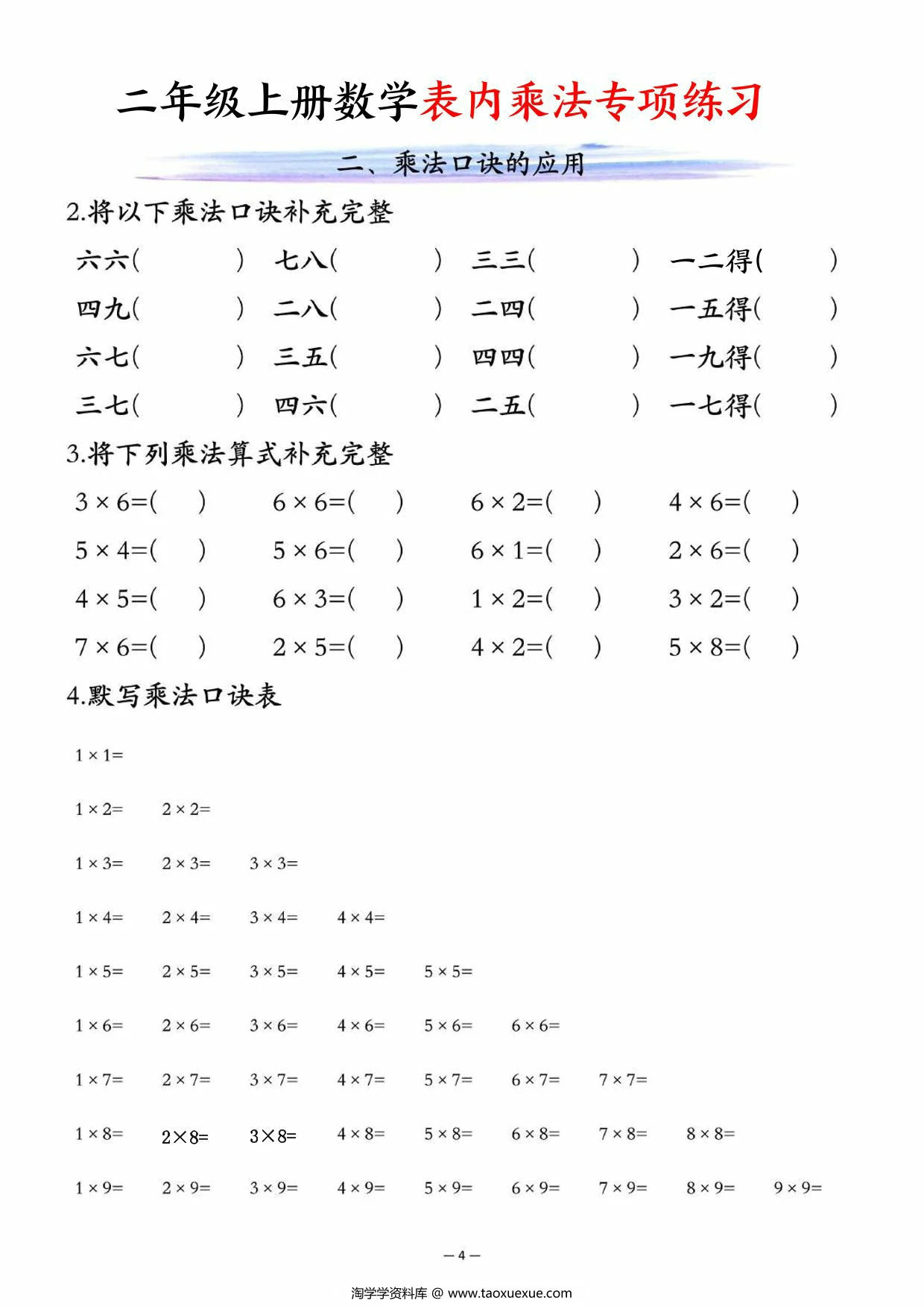图片[3]-二年级上册数学表内乘法专项练习，10页PDF电子版-淘学学资料库