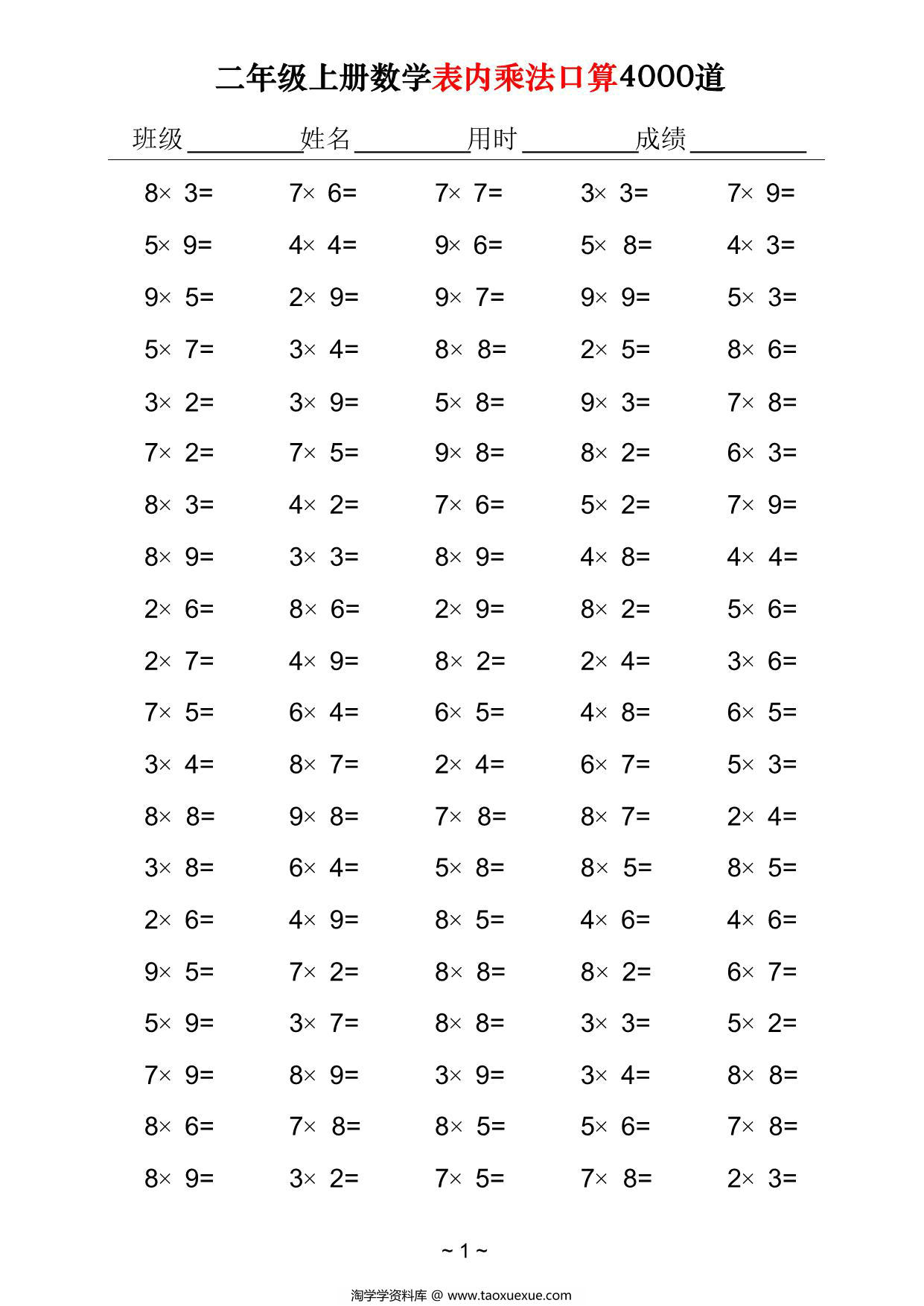 图片[1]-二年级上册数学表内乘法口算4000道，40页PDF可打印-淘学学资料库