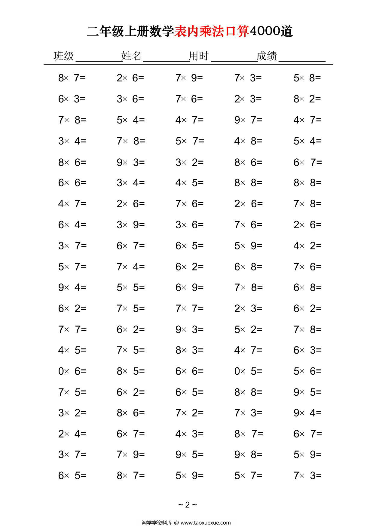 图片[2]-二年级上册数学表内乘法口算4000道，40页PDF可打印-淘学学资料库