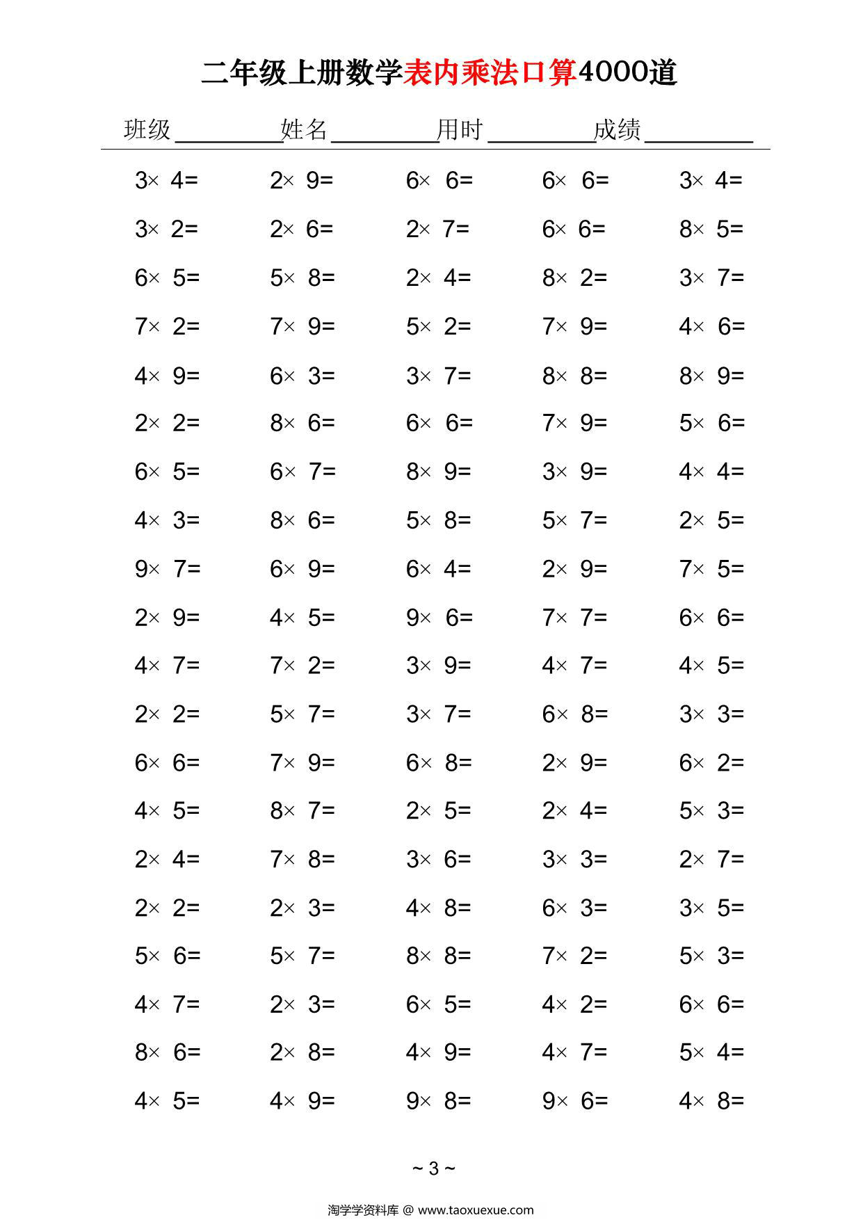 图片[3]-二年级上册数学表内乘法口算4000道，40页PDF可打印-淘学学资料库