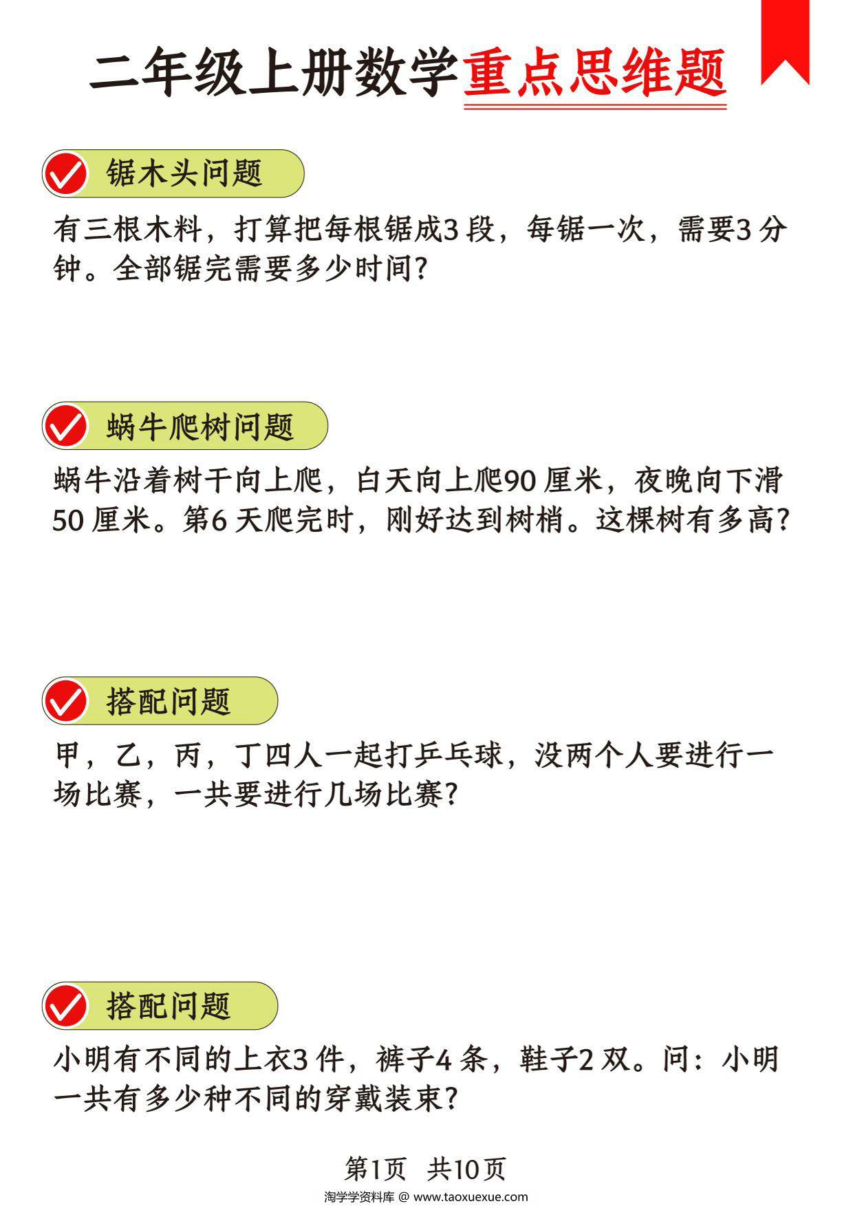 图片[1]-二年级上册数学重点思维题+数学思维专项训练（十八类题型），15页PDF电子版-淘学学资料库