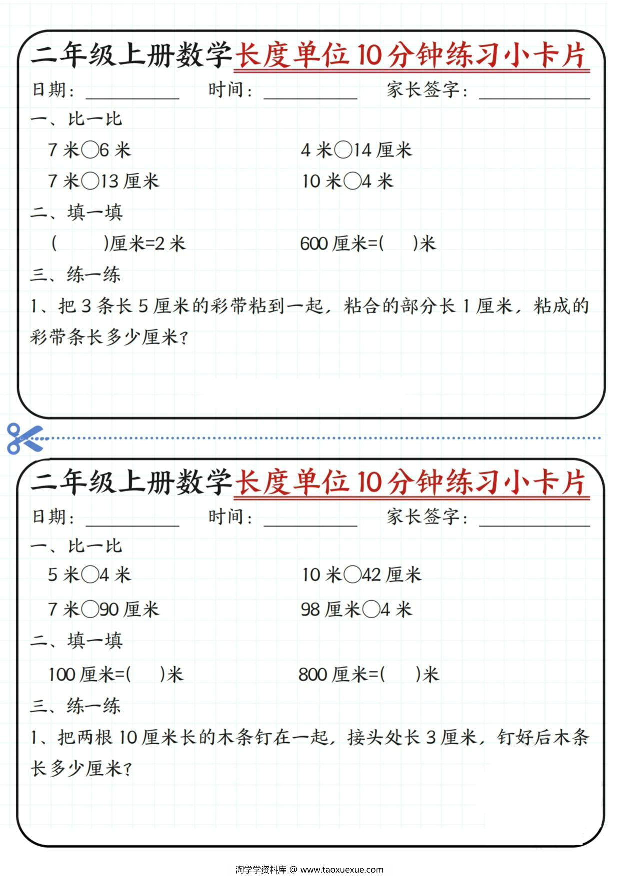 图片[1]-二年级上册数学长度单位10分钟练习小卡片，20页PDF可打印-淘学学资料库