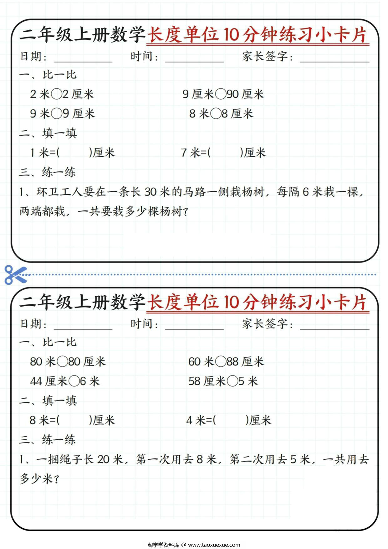 图片[2]-二年级上册数学长度单位10分钟练习小卡片，20页PDF可打印-淘学学资料库