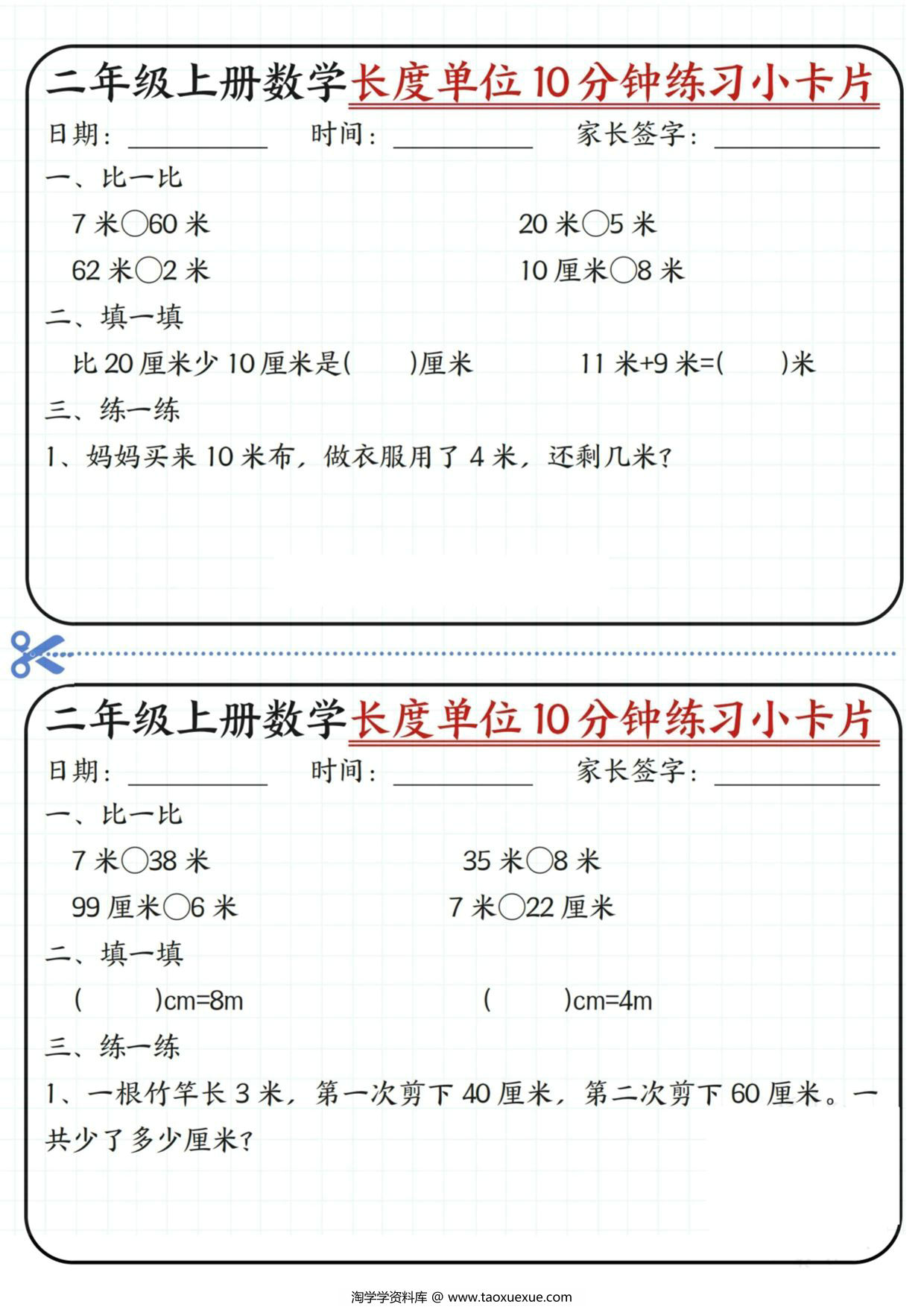 图片[3]-二年级上册数学长度单位10分钟练习小卡片，20页PDF可打印-淘学学资料库