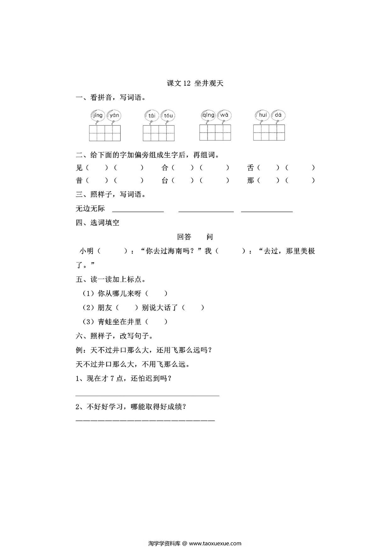 图片[1]-二年级上册语文 课文12《坐井观天》同步练习带答案，4页PDF可打印-淘学学资料库