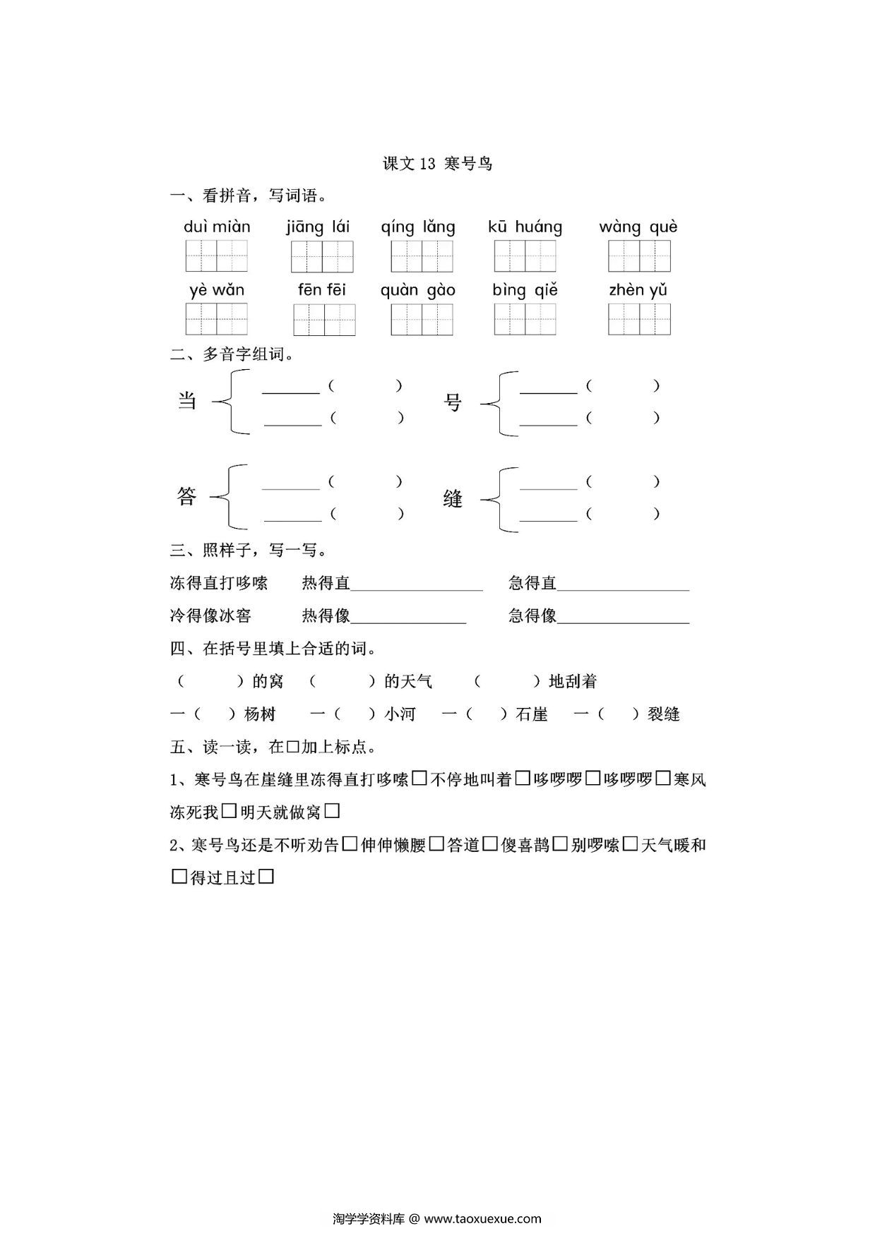 图片[1]-二年级上册语文 课文13《寒鸟号》同步练习带答案，4页PDF电子版-淘学学资料库