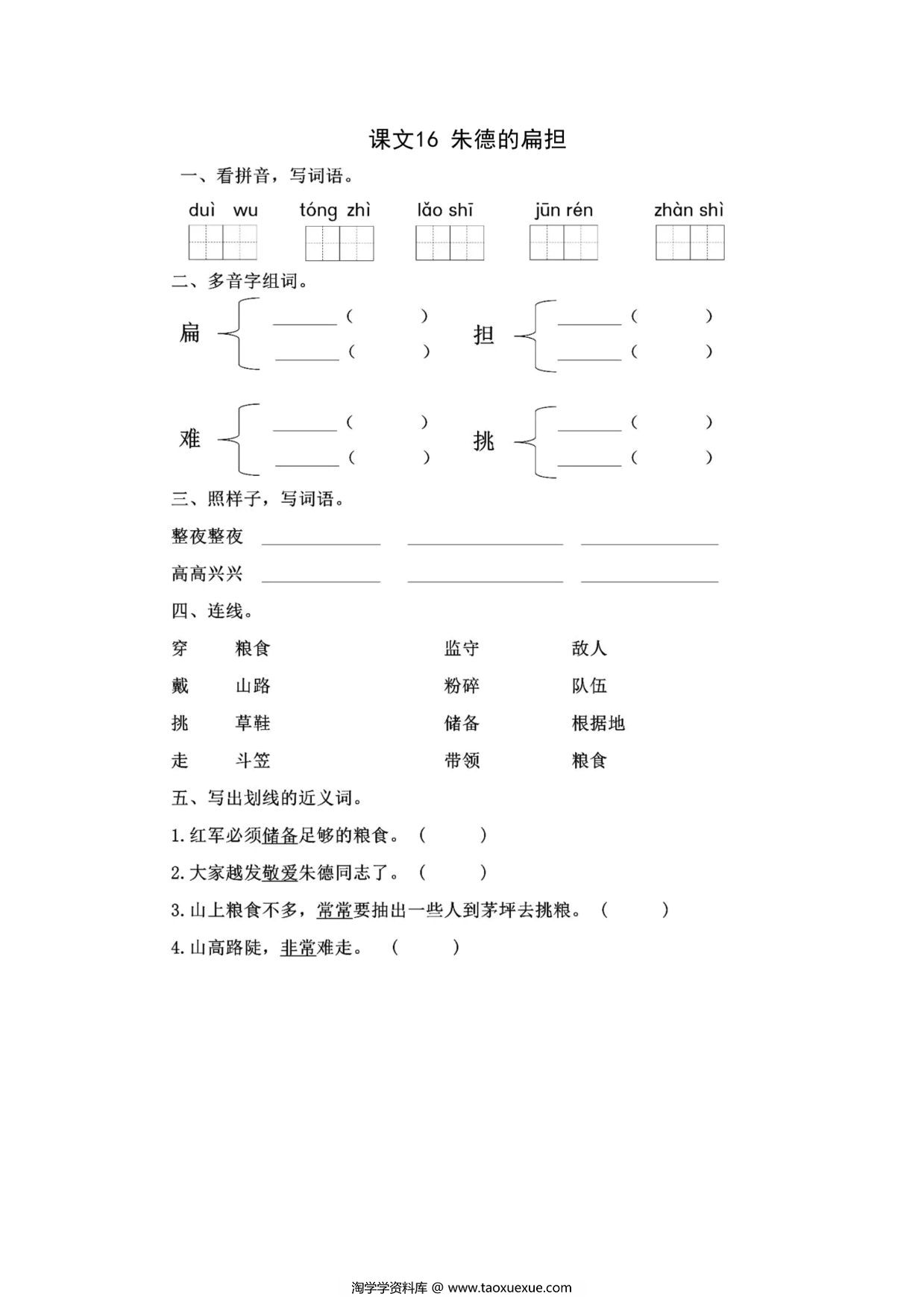 图片[1]-二年级上册语文 课文16《朱德的扁担》同步练习带答案，4页PDF可打印-淘学学资料库