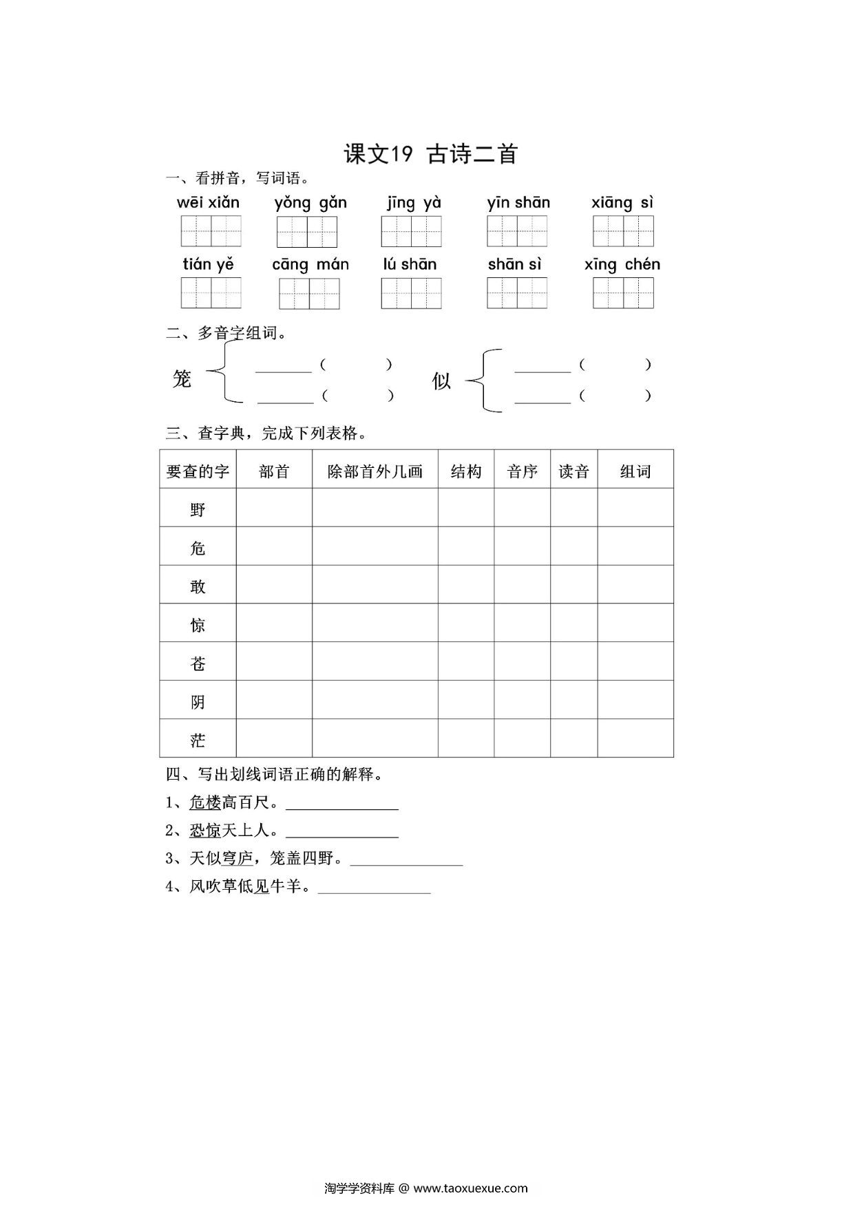 图片[1]-二年级上册语文 课文19《古诗二首》同步练习带答案，4页PDF电子版-淘学学资料库