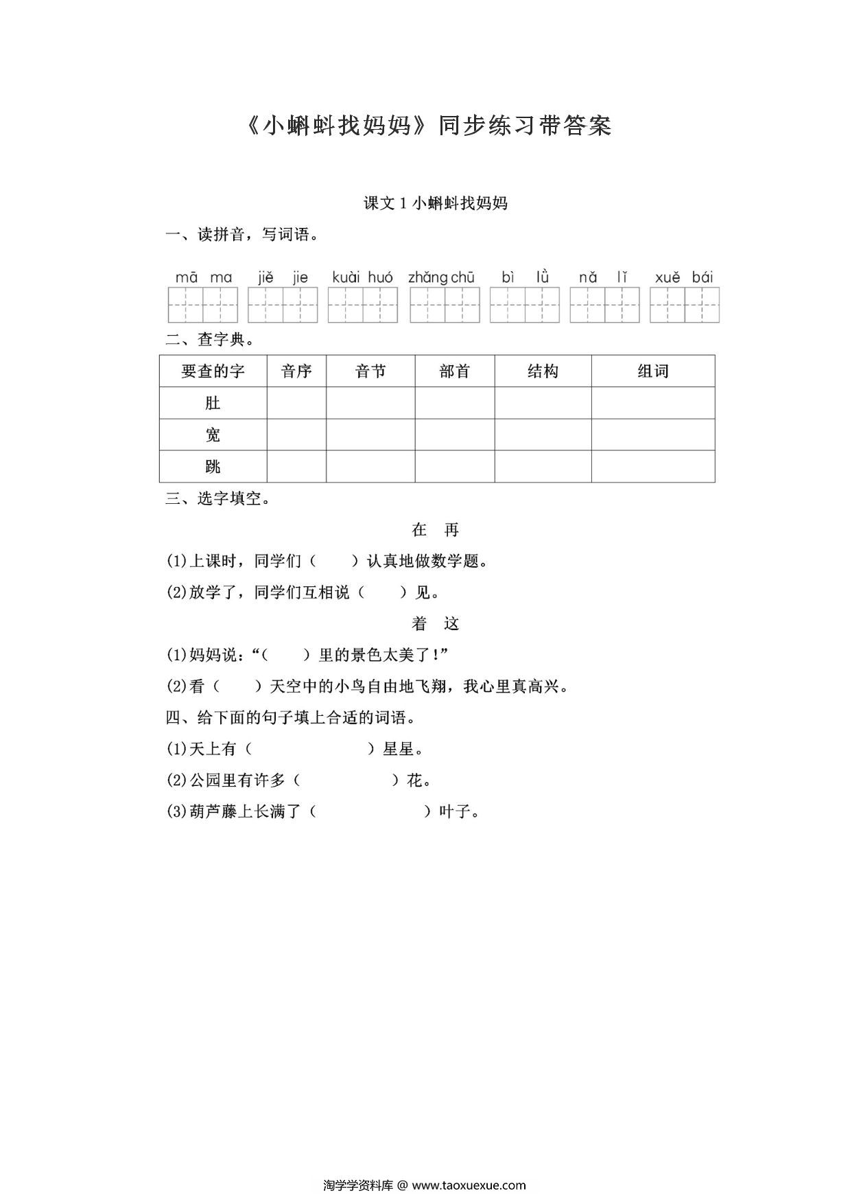 图片[1]-二年级上册语文 课文1《小蝌蚪找妈妈》同步练习带答案，3页PDF电子版-淘学学资料库