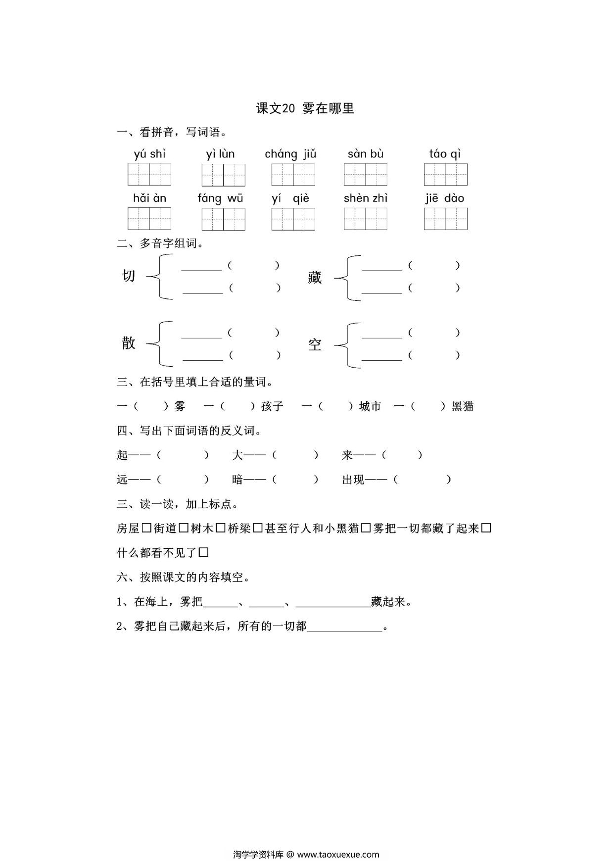 图片[1]-二年级上册语文 课文20《雾在哪里》同步练习带答案，4页PDF可打印-淘学学资料库