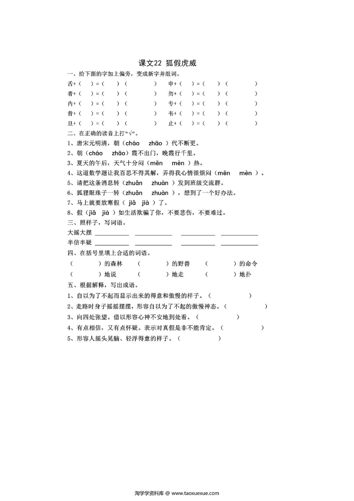 图片[1]-二年级上册语文 课文22《狐假虎威》同步练习带答案，4页PDF可打印-淘学学资料库