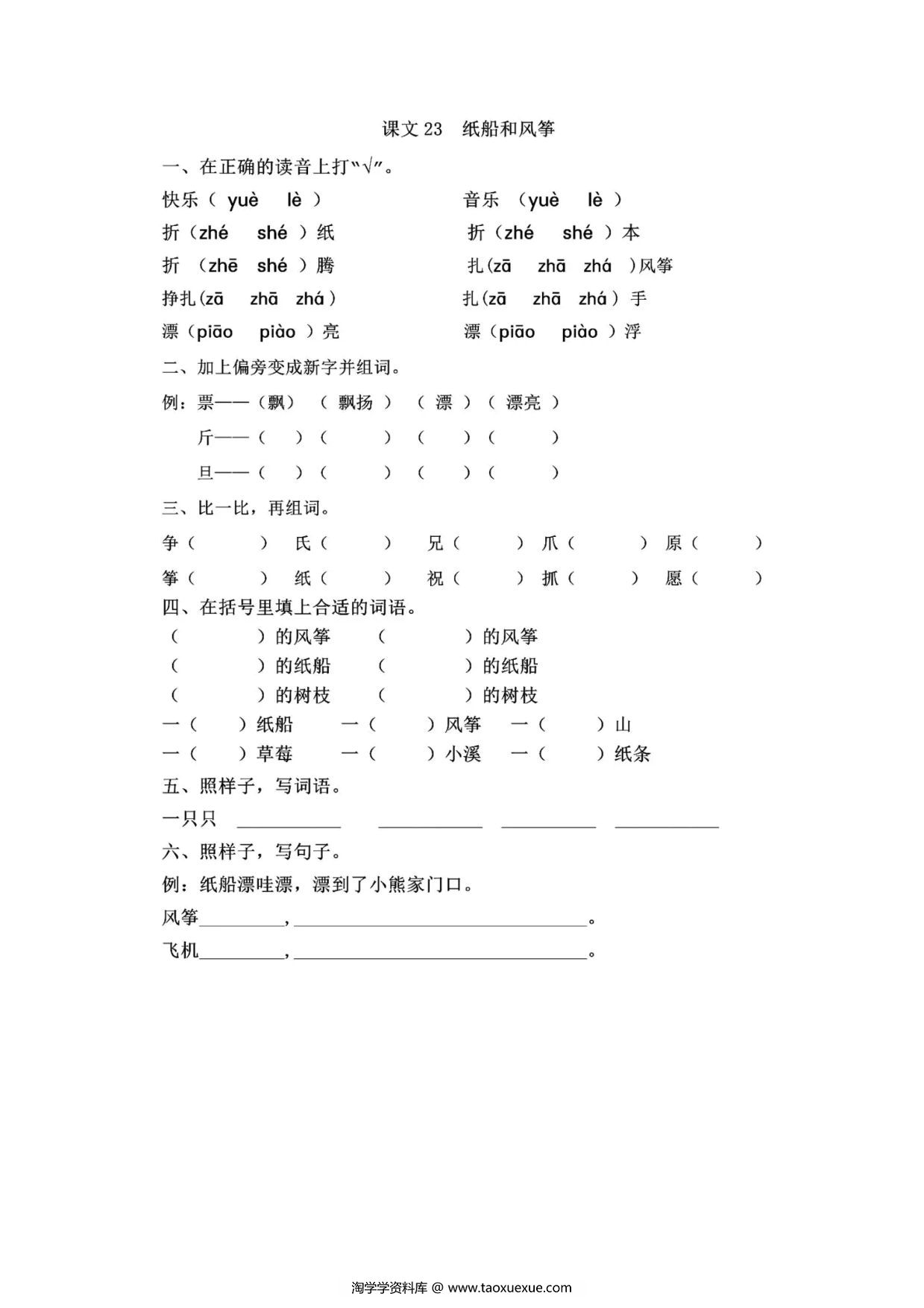 图片[1]-二年级上册语文 课文23《纸船和风筝》同步练习带答案，4页PDF电子版-淘学学资料库