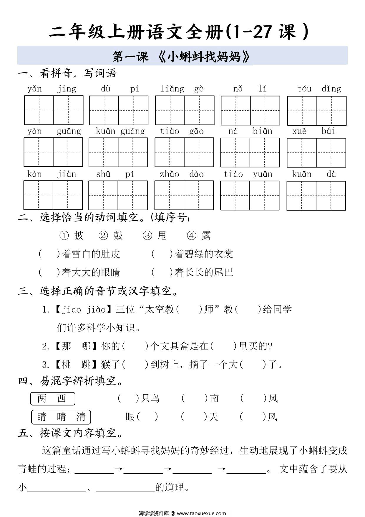 图片[1]-二年级上册语文1-8单元全册（1-27课）一课一练（含答案），59页PDF电子版-淘学学资料库